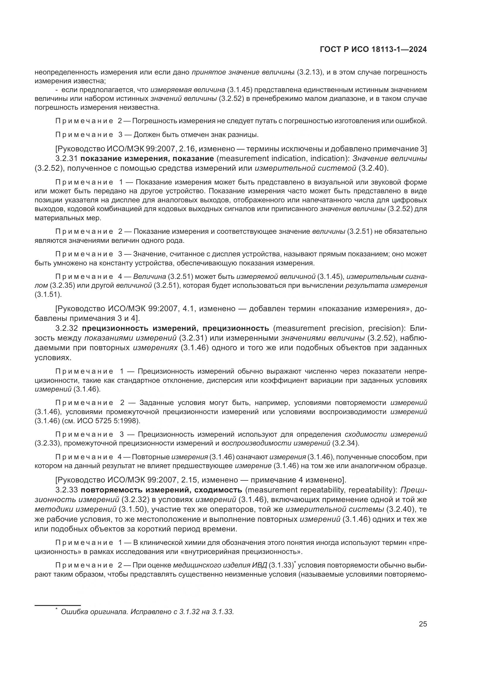 ГОСТ Р ИСО 18113-1-2024, страница 31