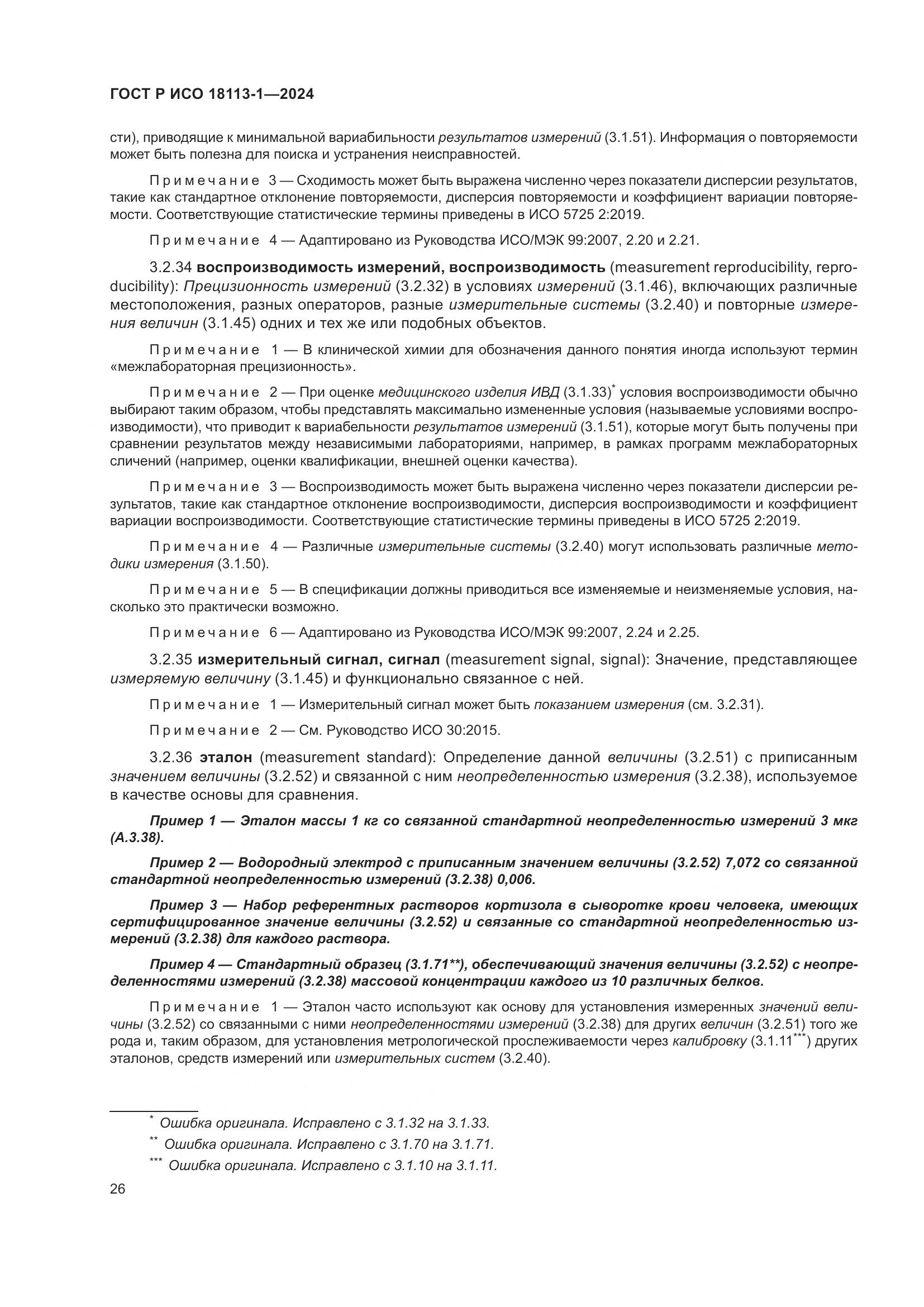ГОСТ Р ИСО 18113-1-2024, страница 32