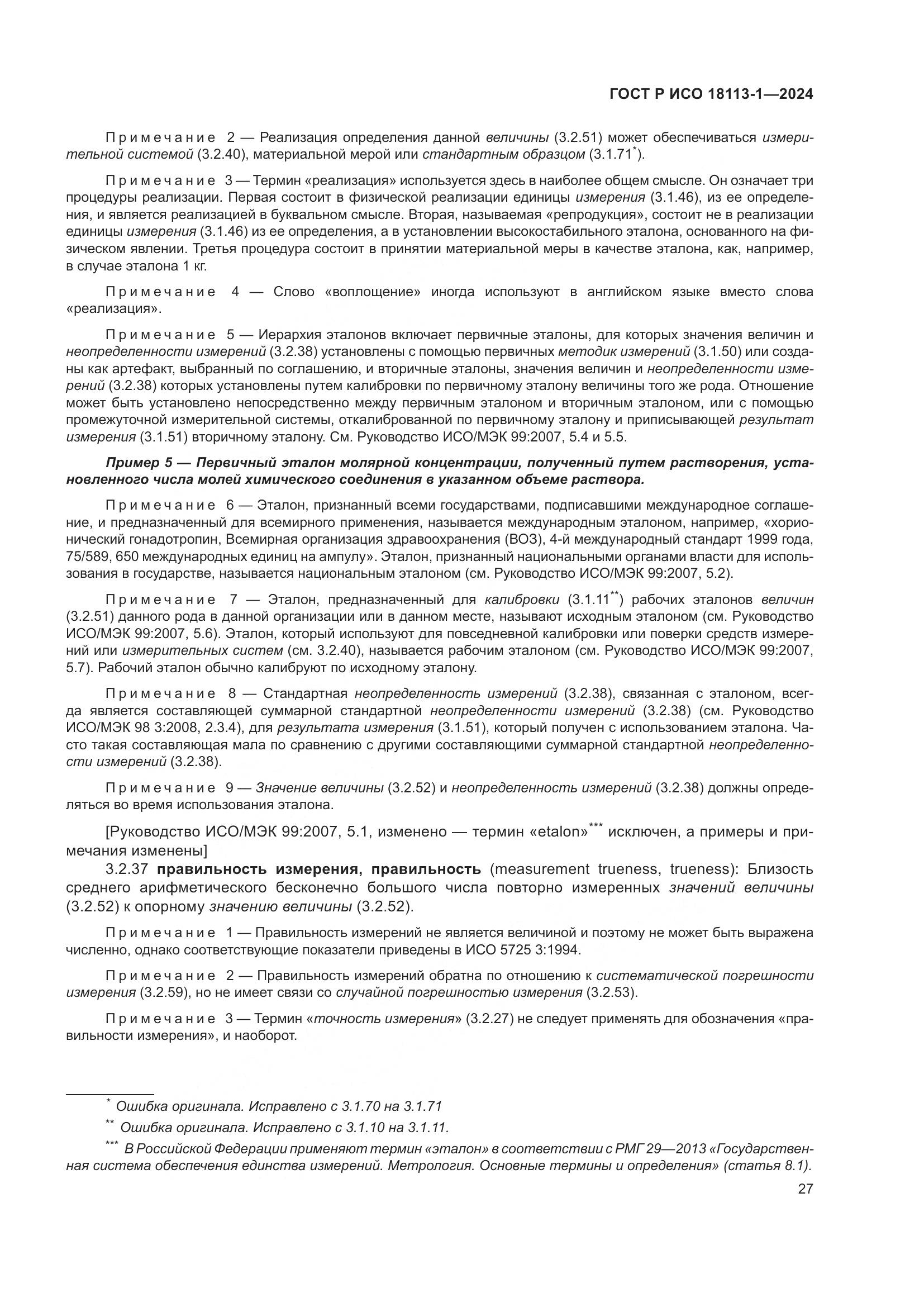 ГОСТ Р ИСО 18113-1-2024, страница 33