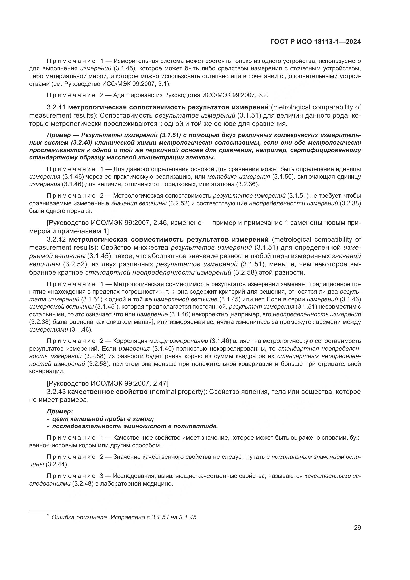 ГОСТ Р ИСО 18113-1-2024, страница 35