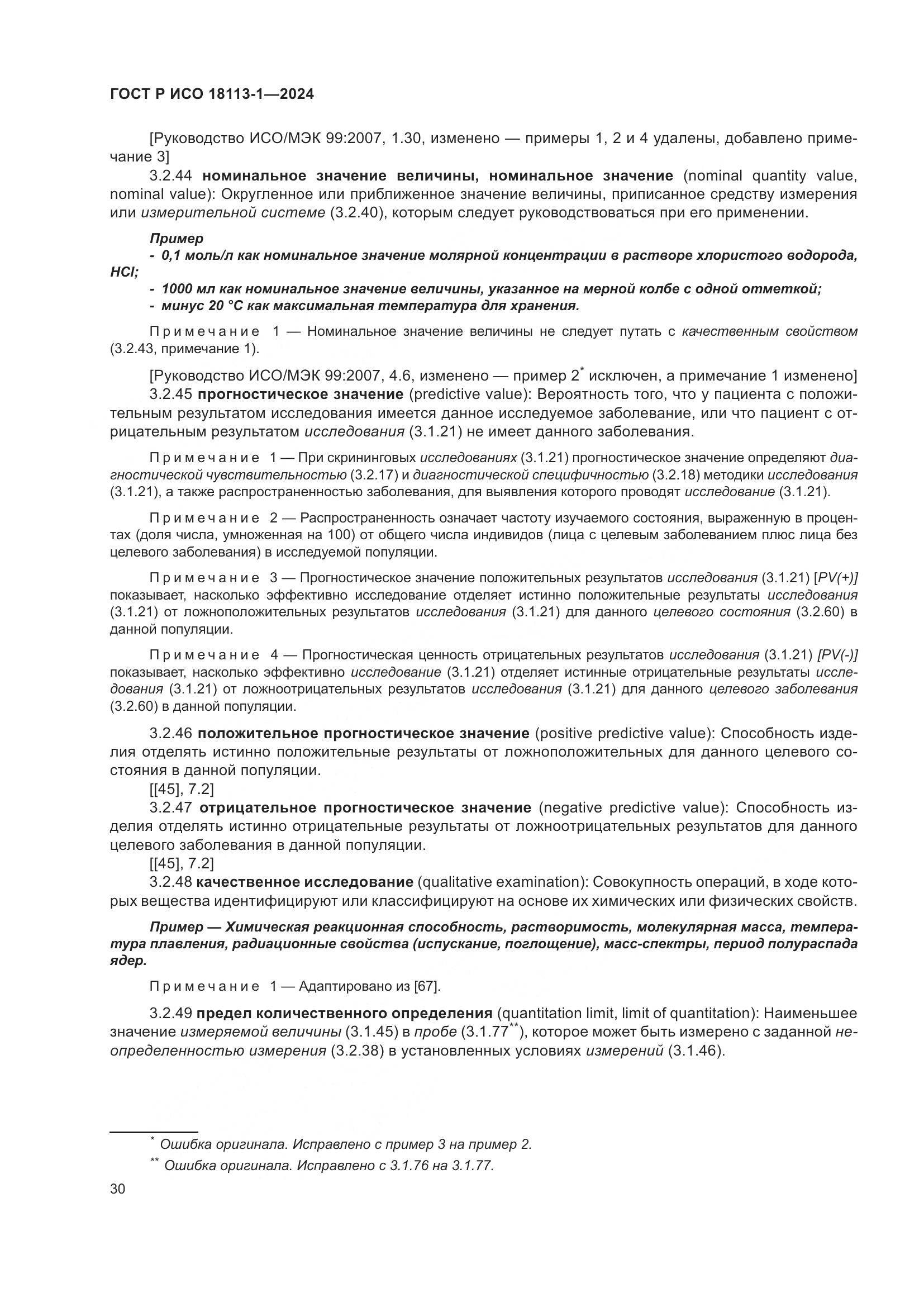 ГОСТ Р ИСО 18113-1-2024, страница 36