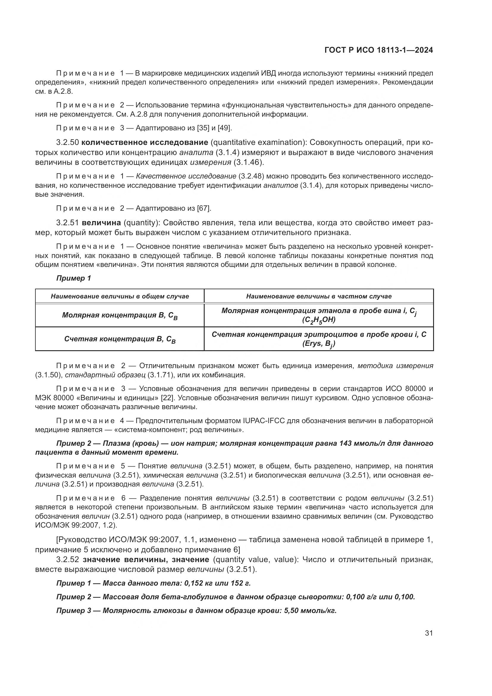 ГОСТ Р ИСО 18113-1-2024, страница 37