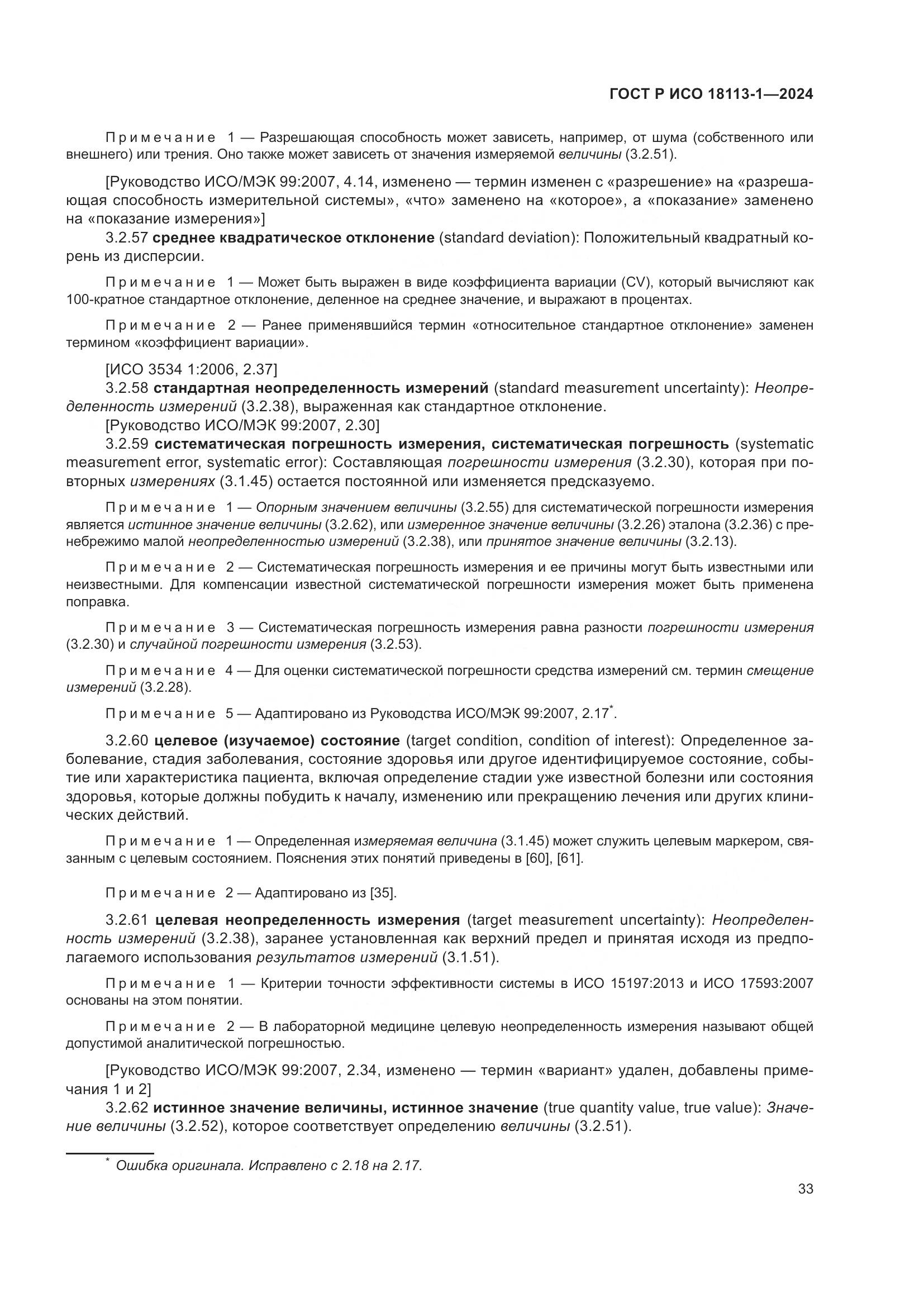 ГОСТ Р ИСО 18113-1-2024, страница 39