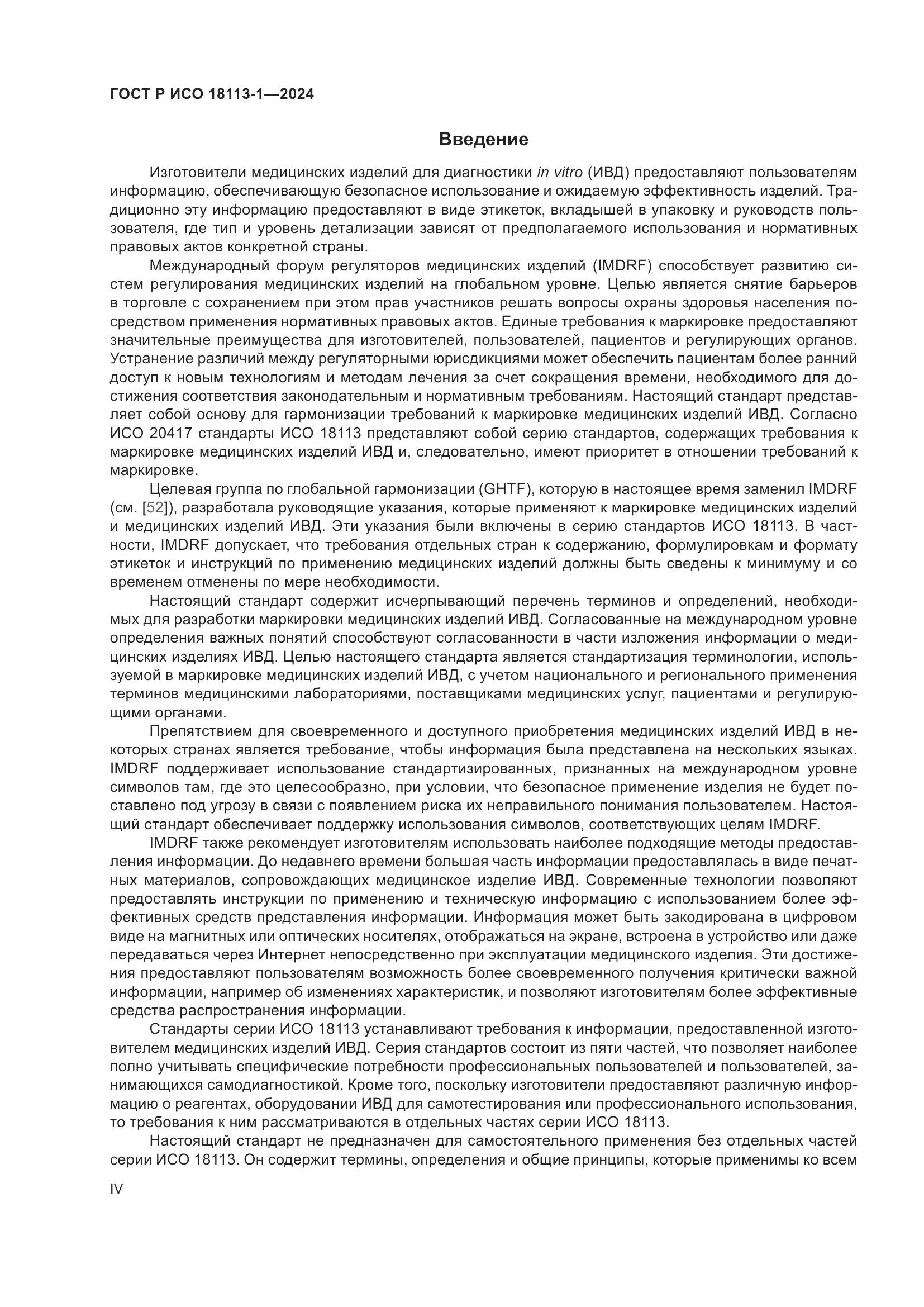 ГОСТ Р ИСО 18113-1-2024, страница 4