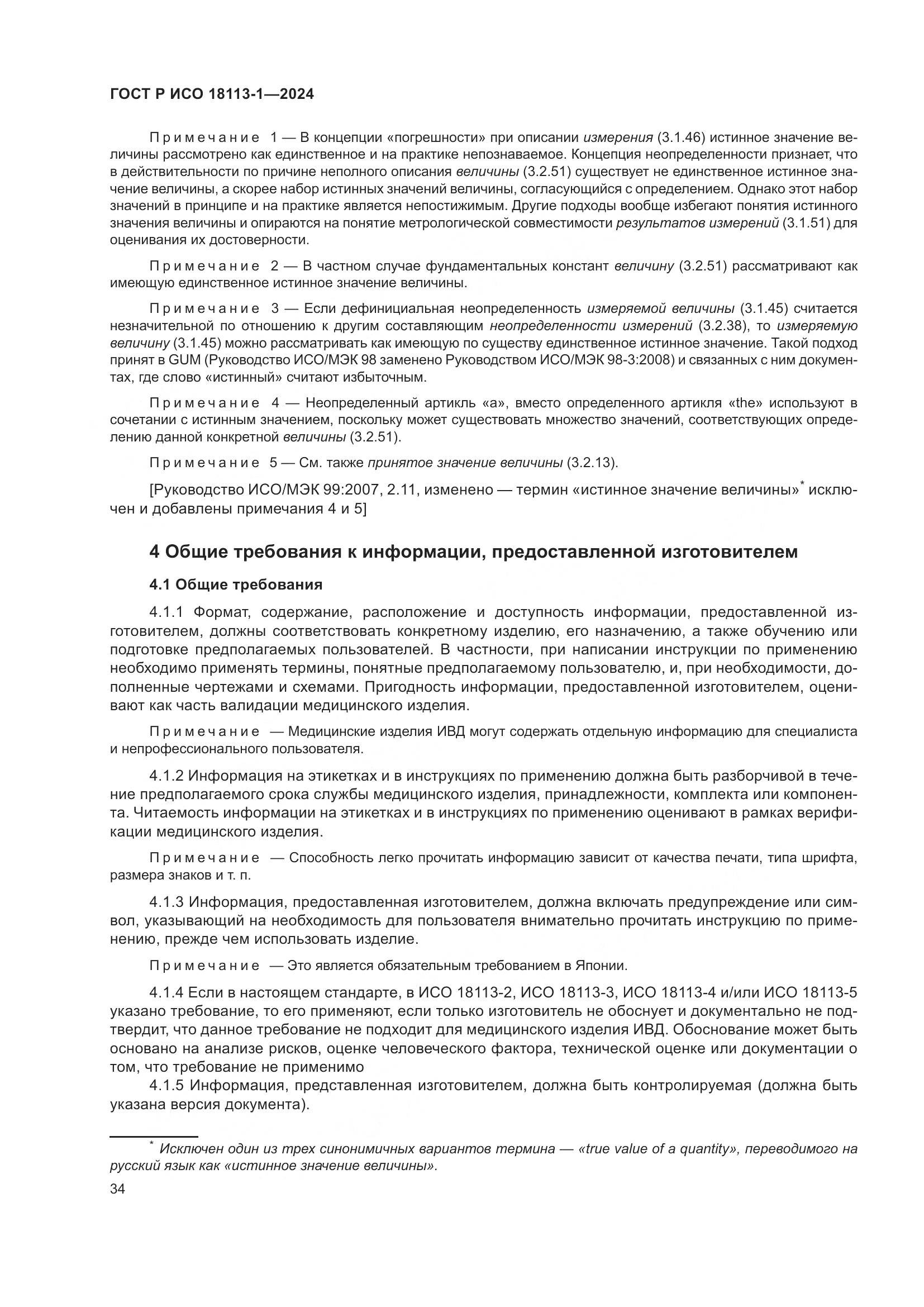 ГОСТ Р ИСО 18113-1-2024, страница 40