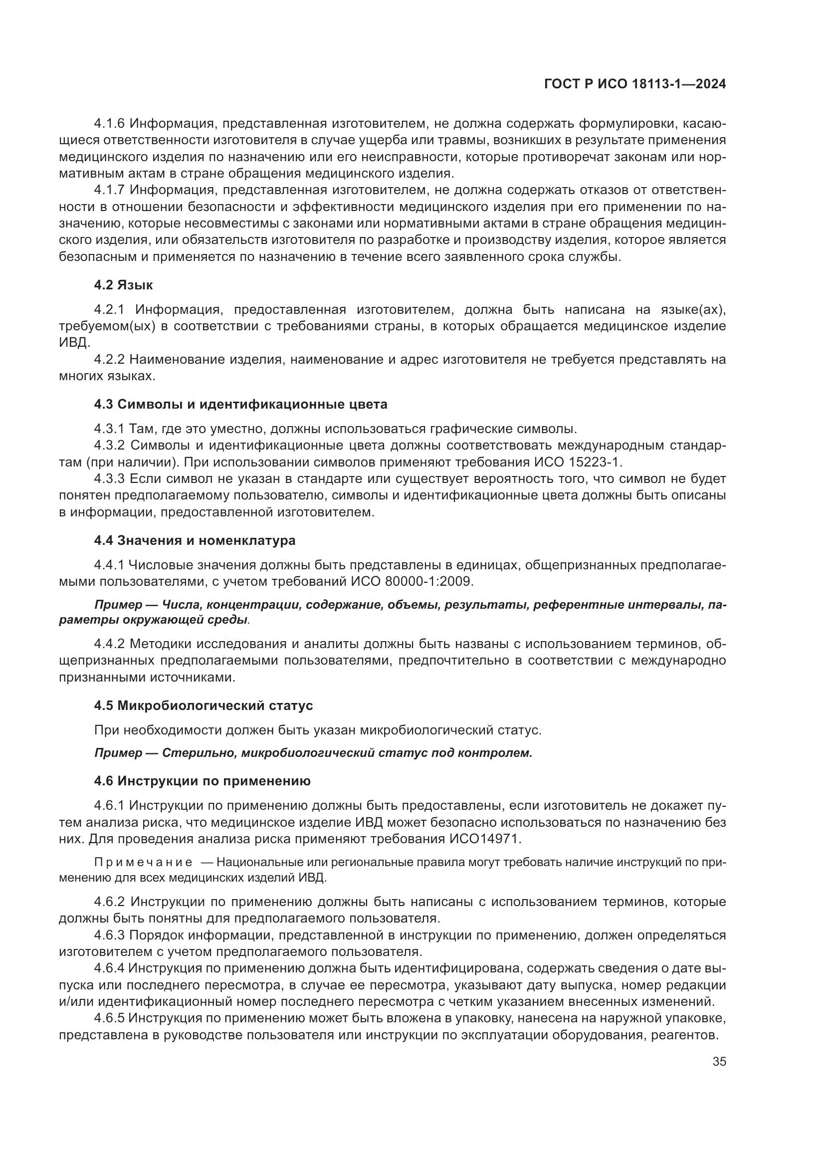 ГОСТ Р ИСО 18113-1-2024, страница 41