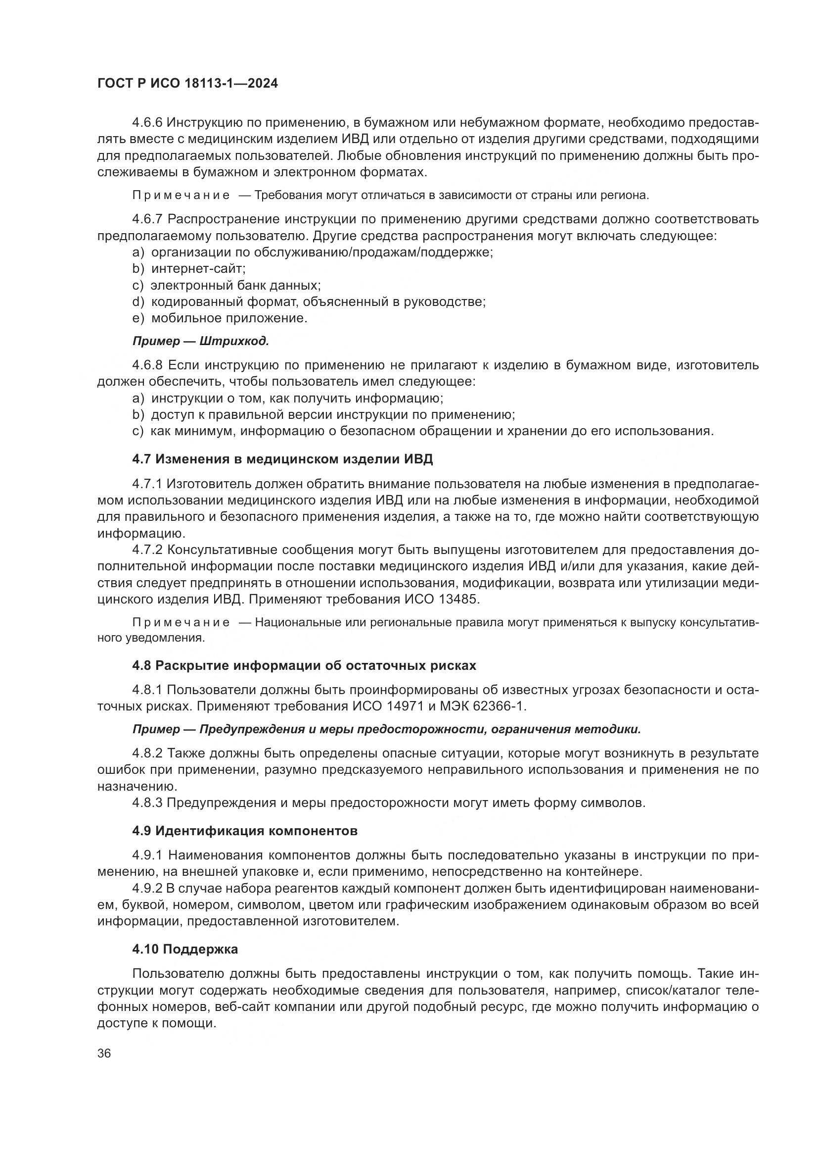 ГОСТ Р ИСО 18113-1-2024, страница 42