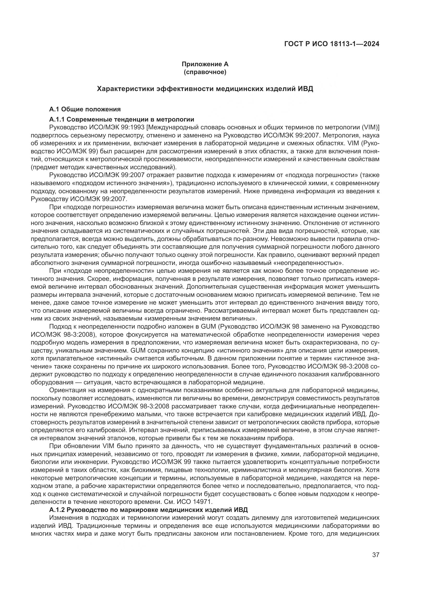 ГОСТ Р ИСО 18113-1-2024, страница 43