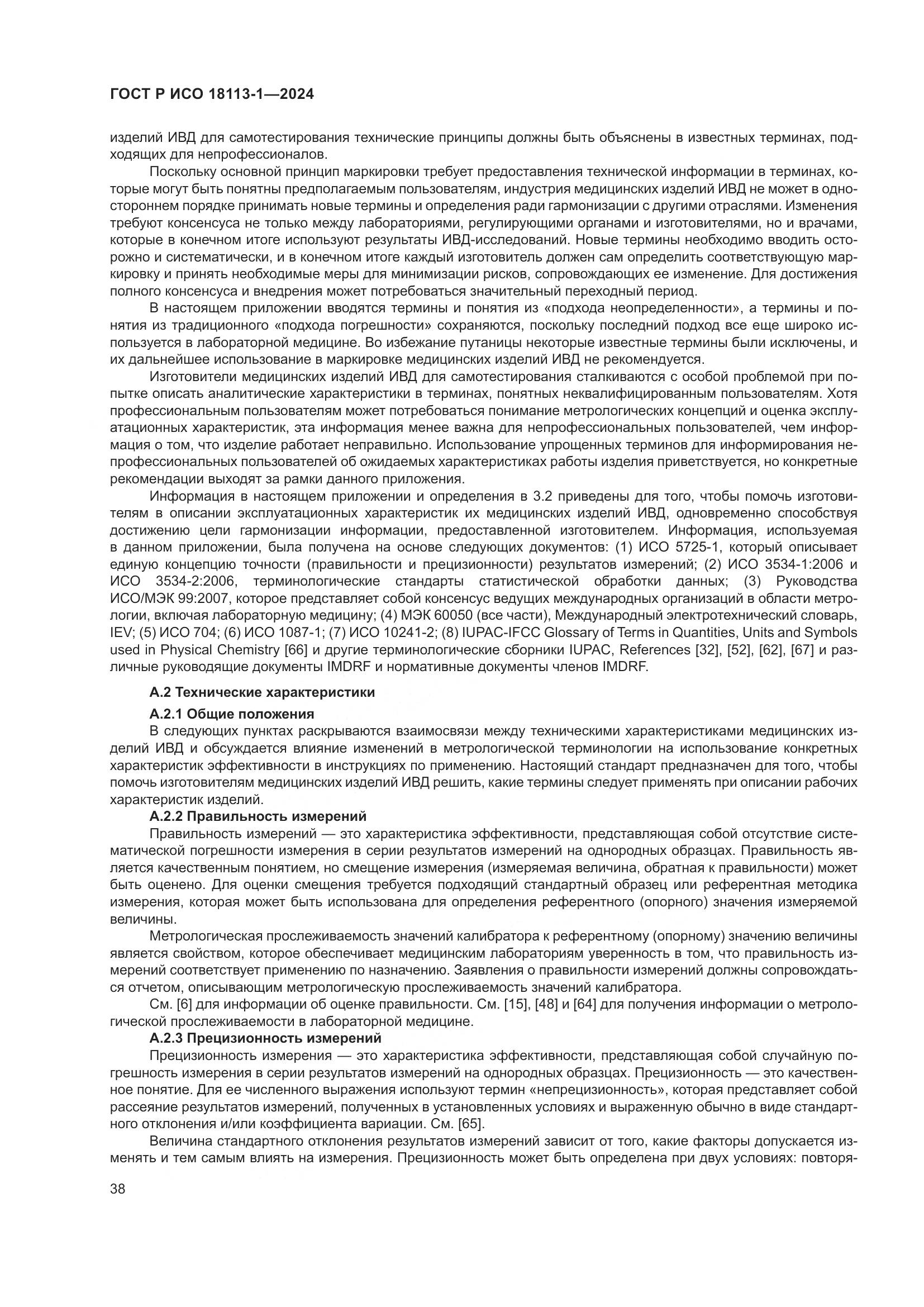 ГОСТ Р ИСО 18113-1-2024, страница 44