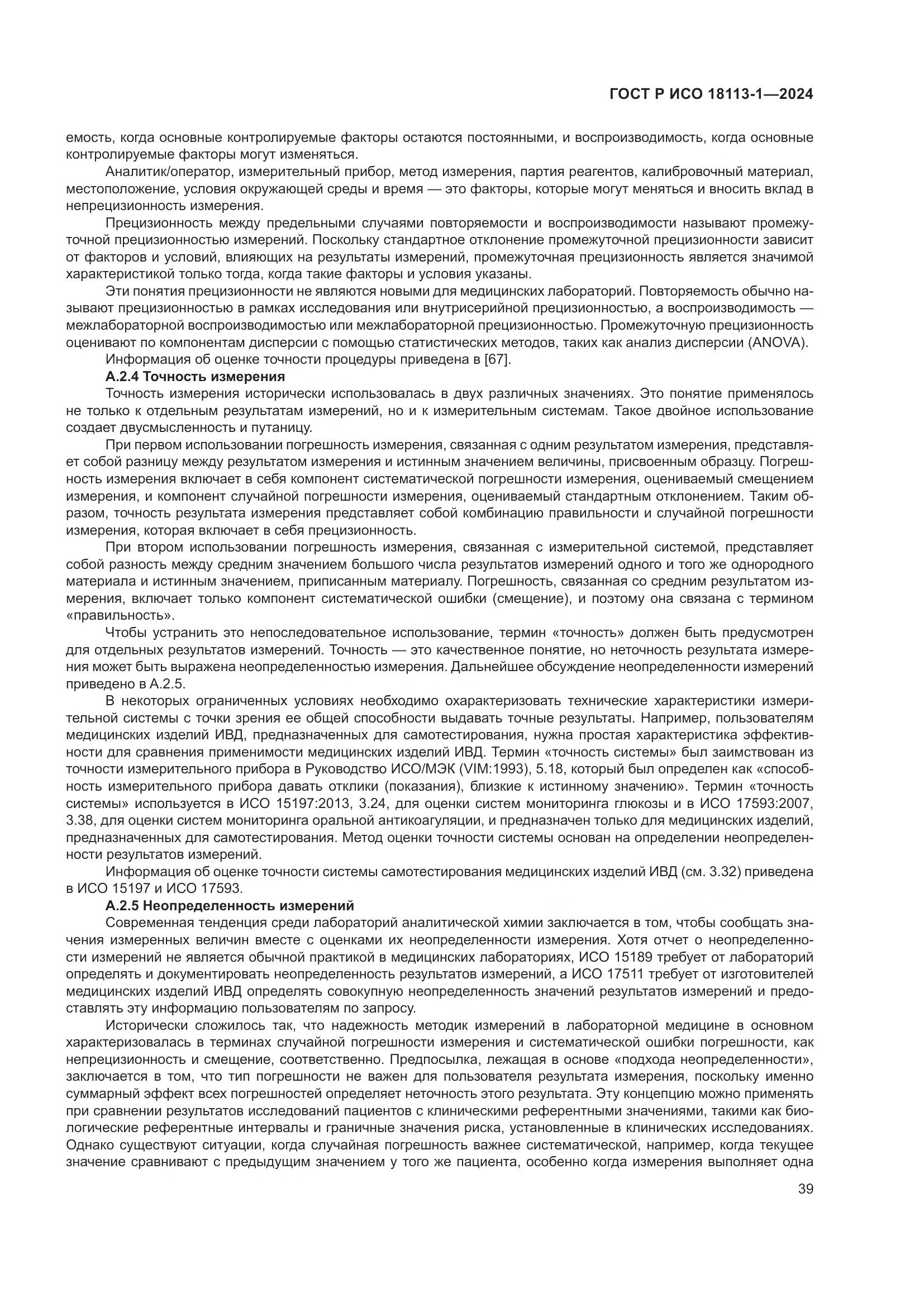 ГОСТ Р ИСО 18113-1-2024, страница 45