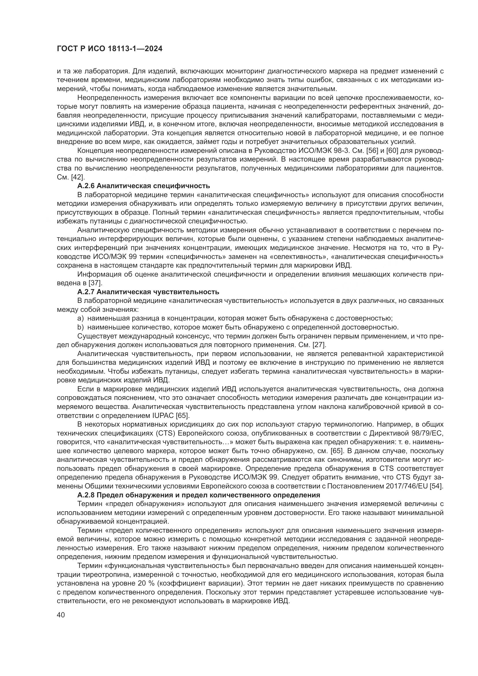ГОСТ Р ИСО 18113-1-2024, страница 46