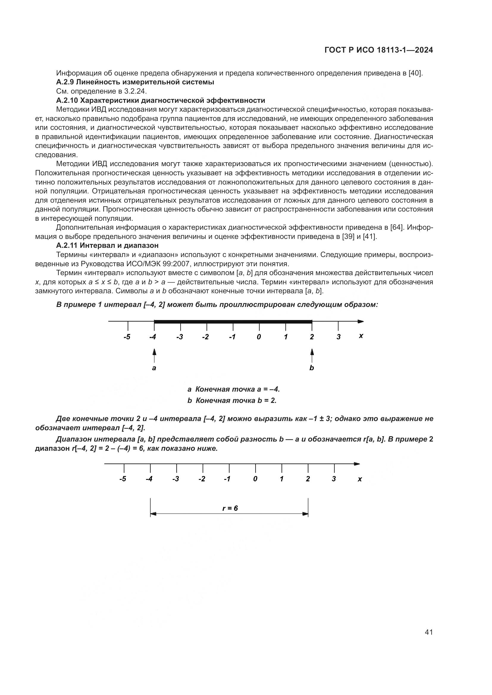 ГОСТ Р ИСО 18113-1-2024, страница 47