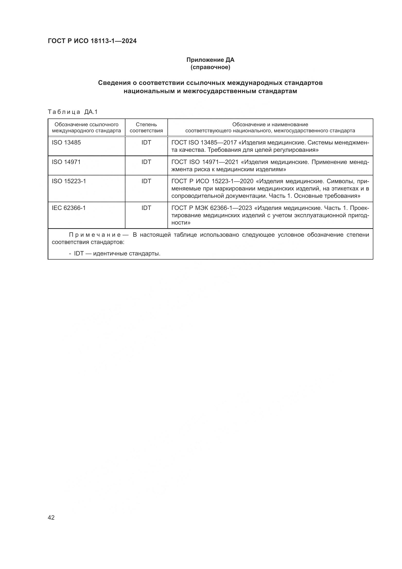 ГОСТ Р ИСО 18113-1-2024, страница 48