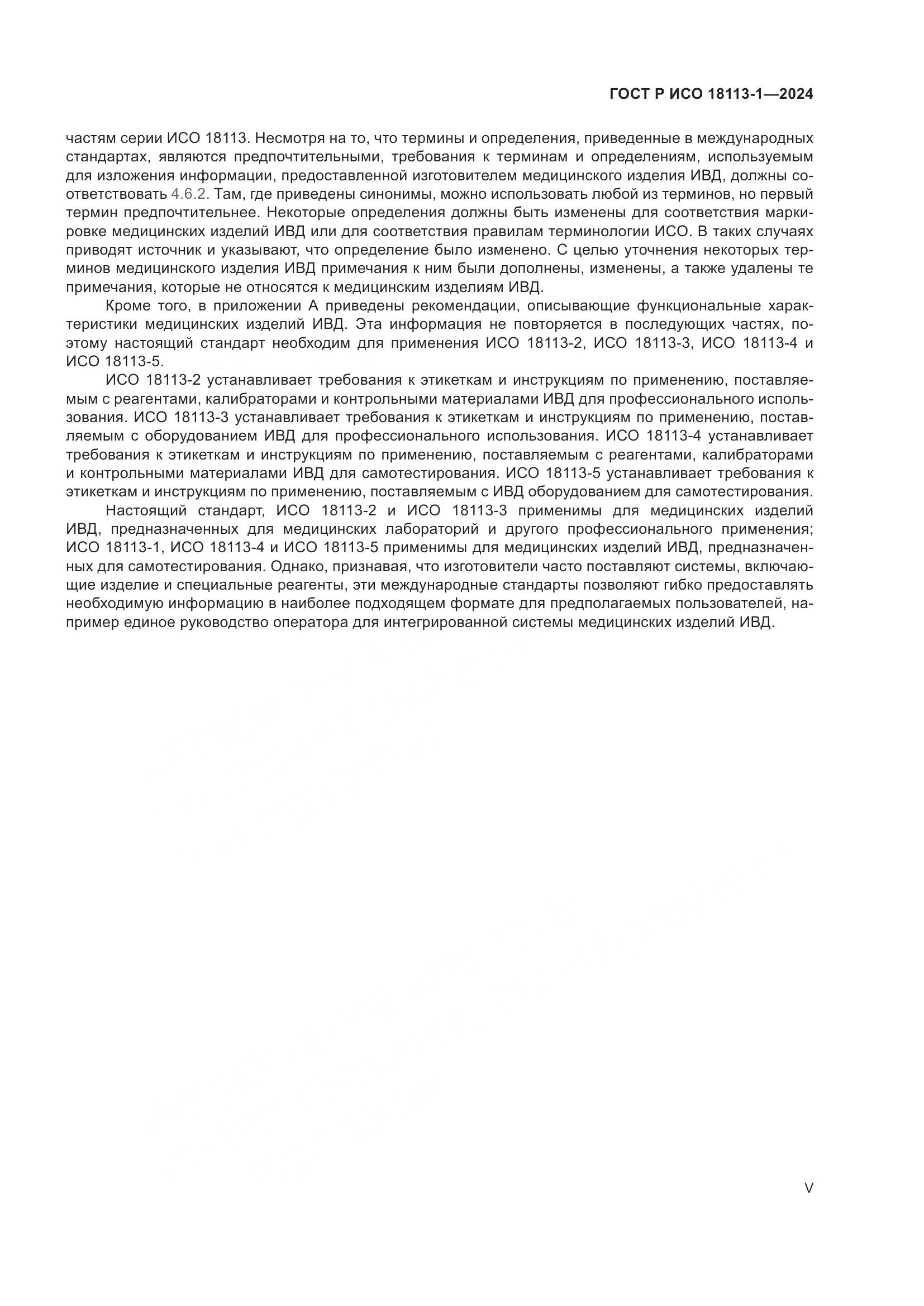 ГОСТ Р ИСО 18113-1-2024, страница 5