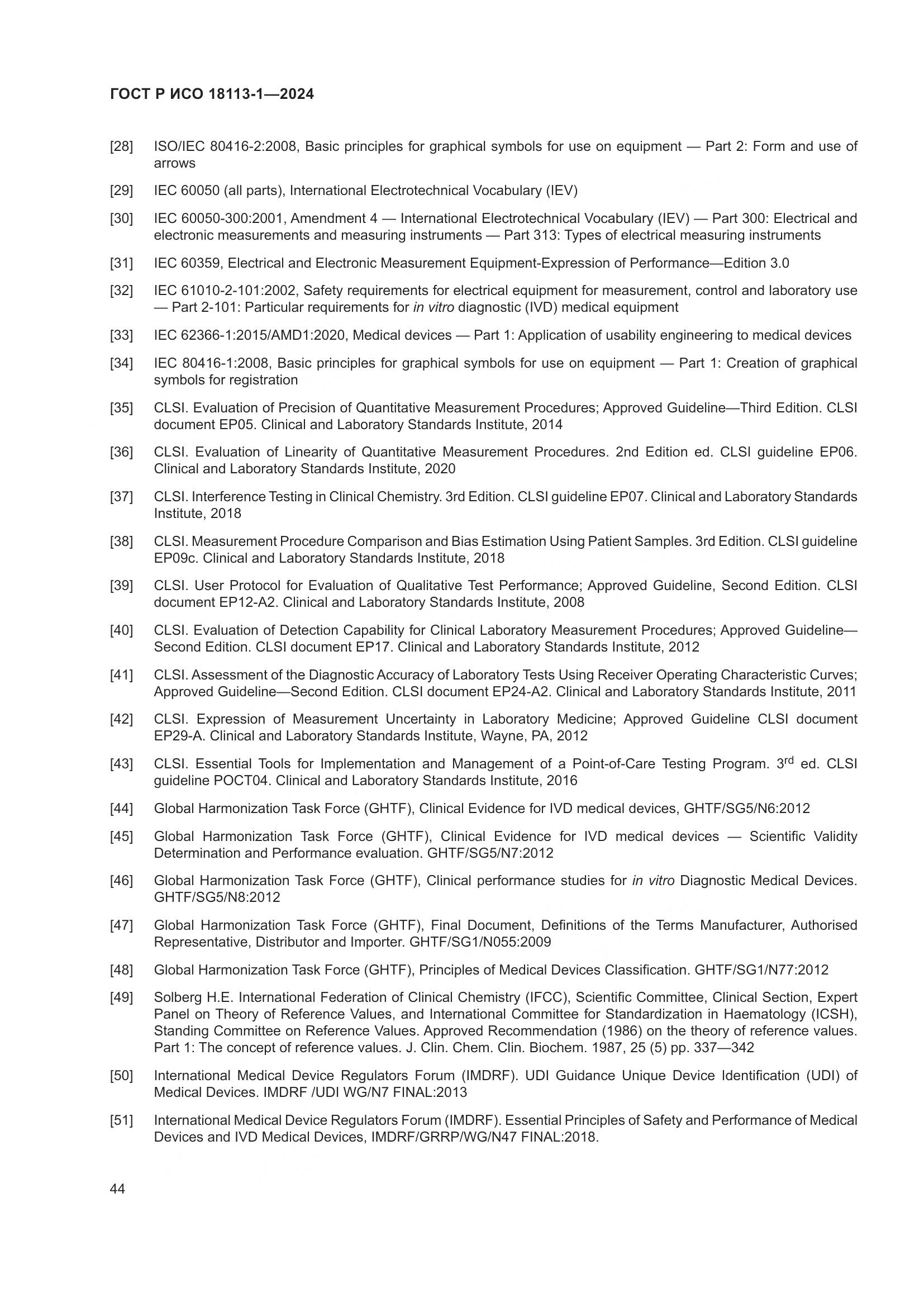 ГОСТ Р ИСО 18113-1-2024, страница 50