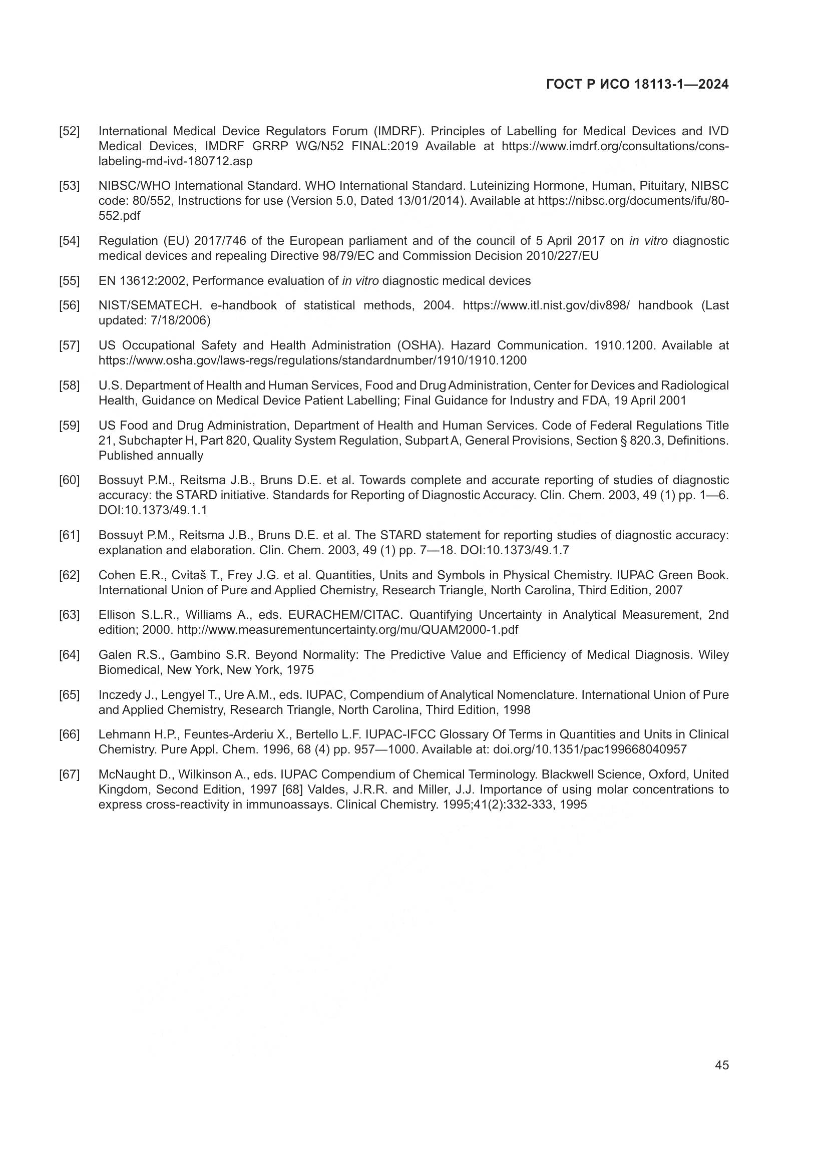 ГОСТ Р ИСО 18113-1-2024, страница 51
