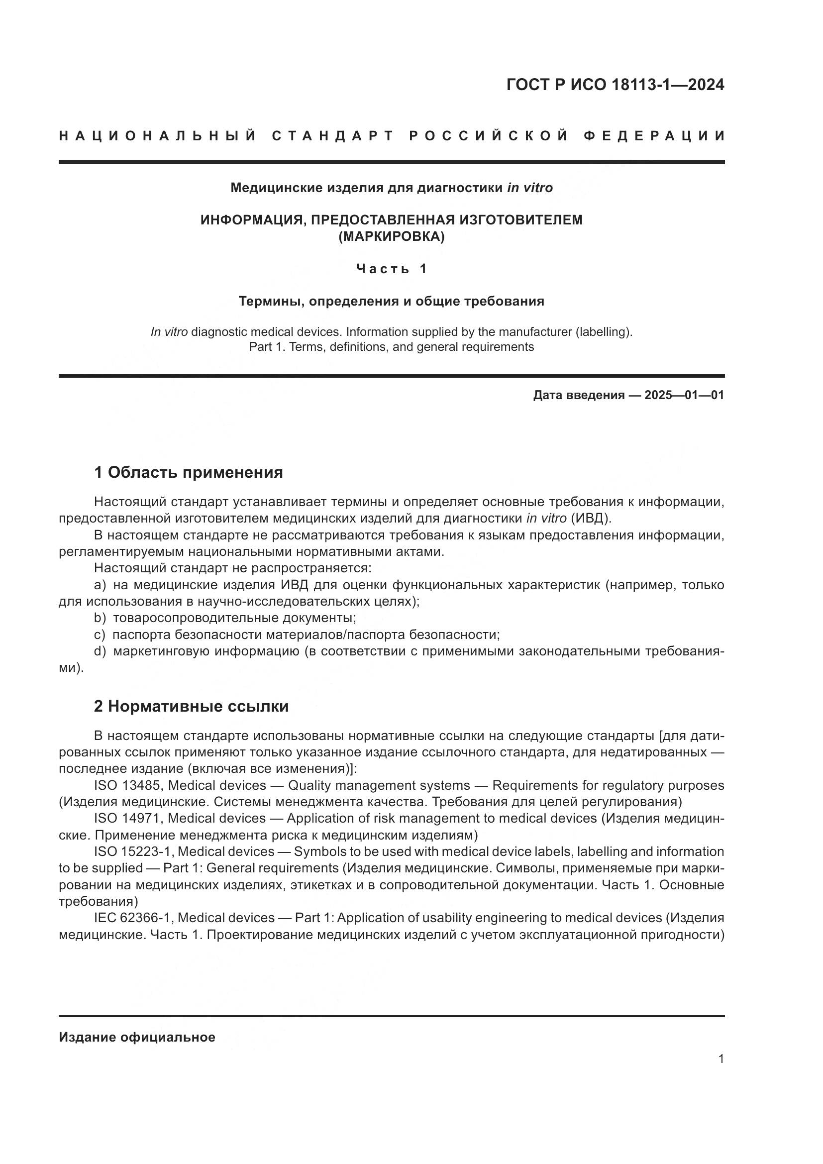 ГОСТ Р ИСО 18113-1-2024, страница 7