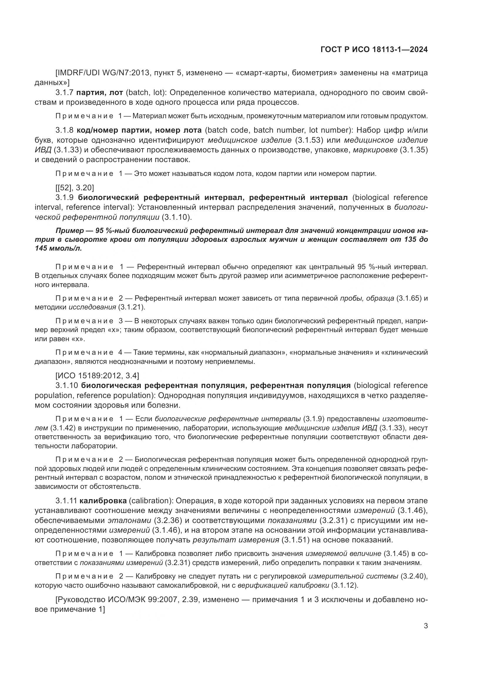 ГОСТ Р ИСО 18113-1-2024, страница 9