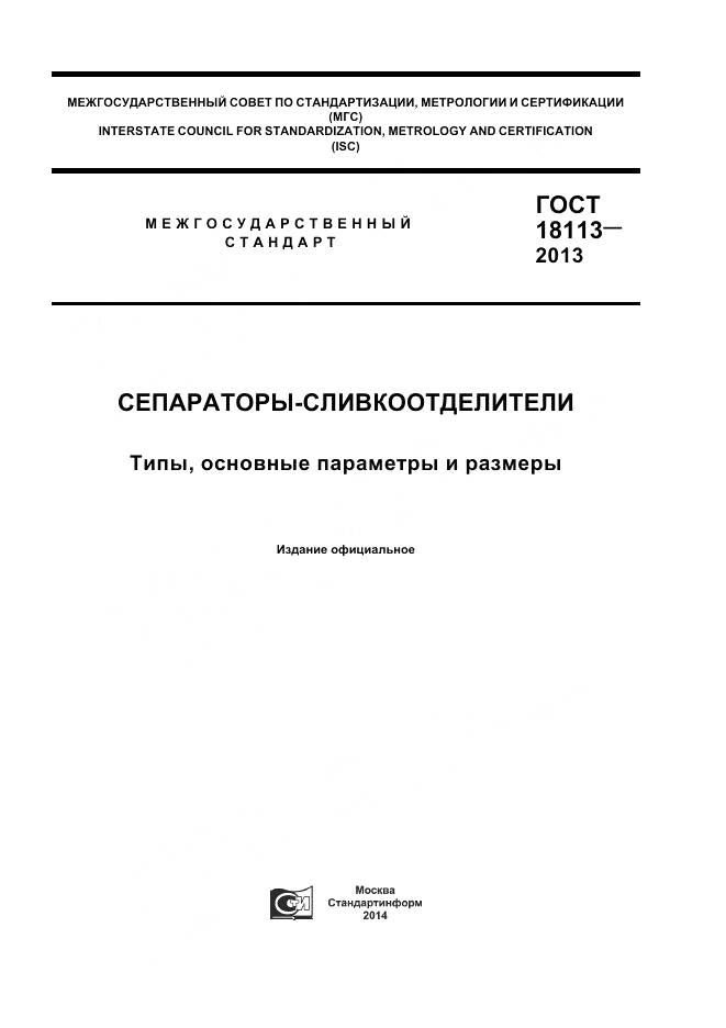 ГОСТ 18113-2013, страница 1