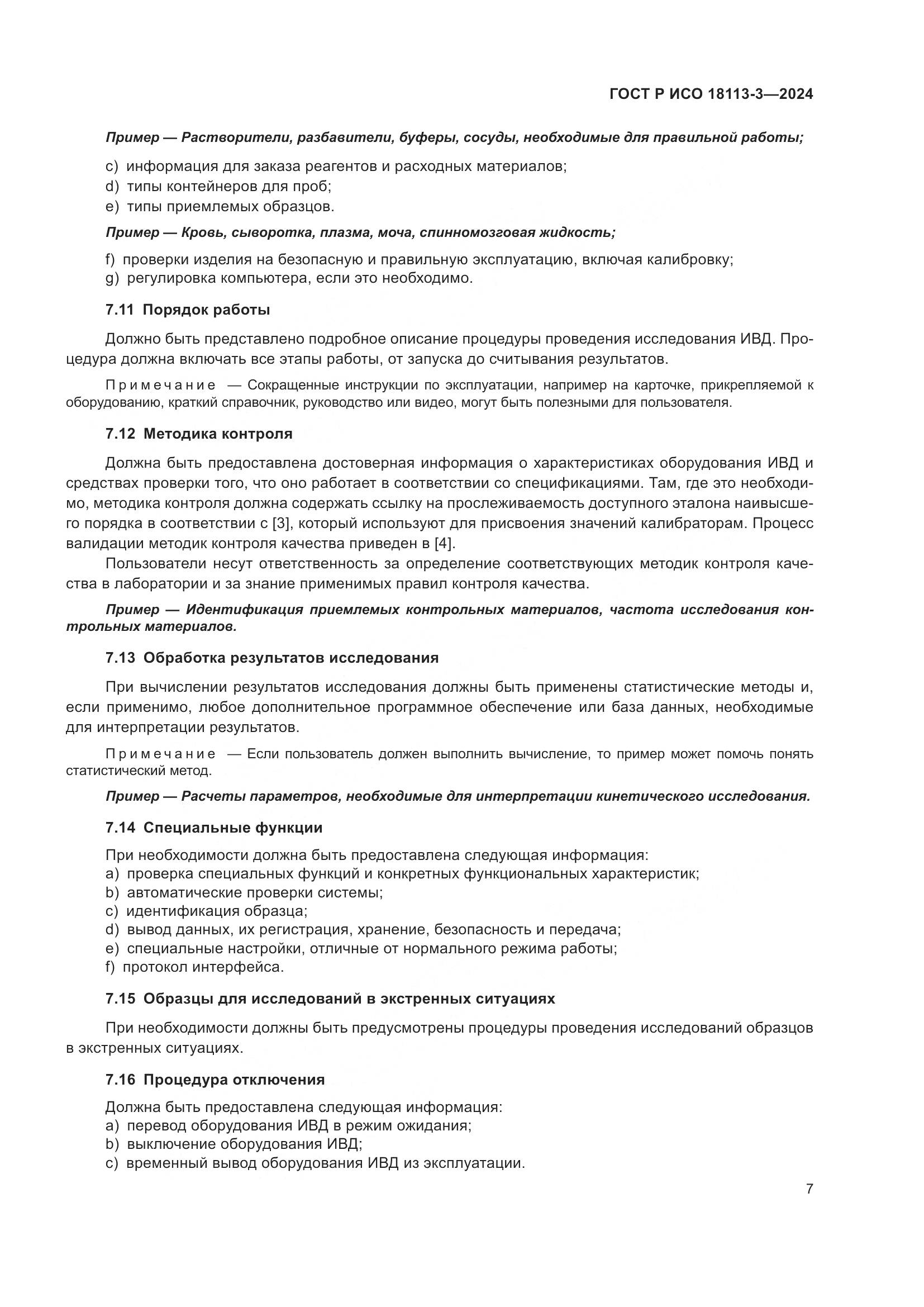 ГОСТ Р ИСО 18113-3-2024, страница 11