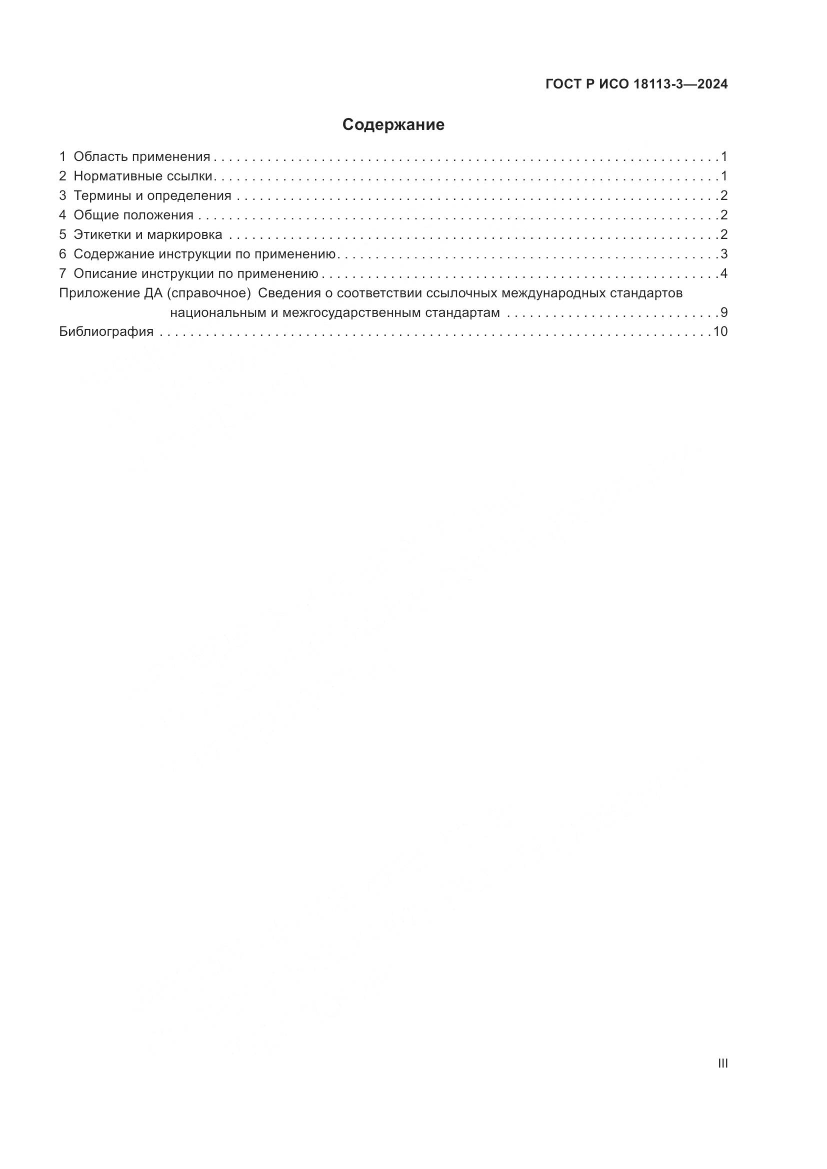 ГОСТ Р ИСО 18113-3-2024, страница 3