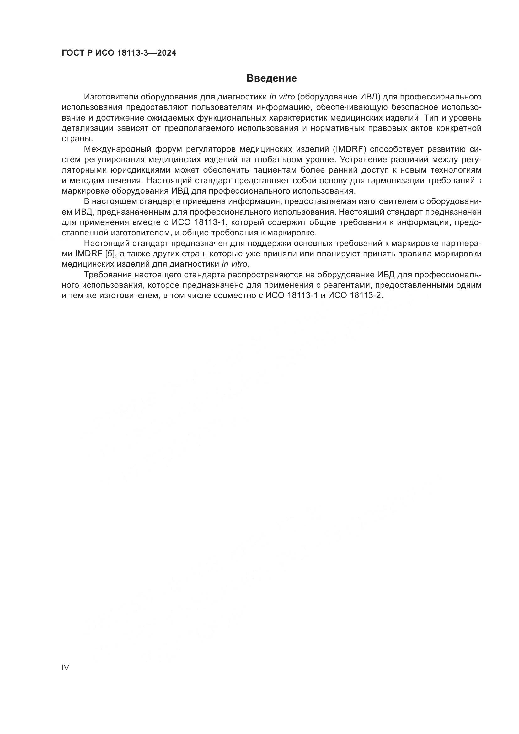 ГОСТ Р ИСО 18113-3-2024, страница 4