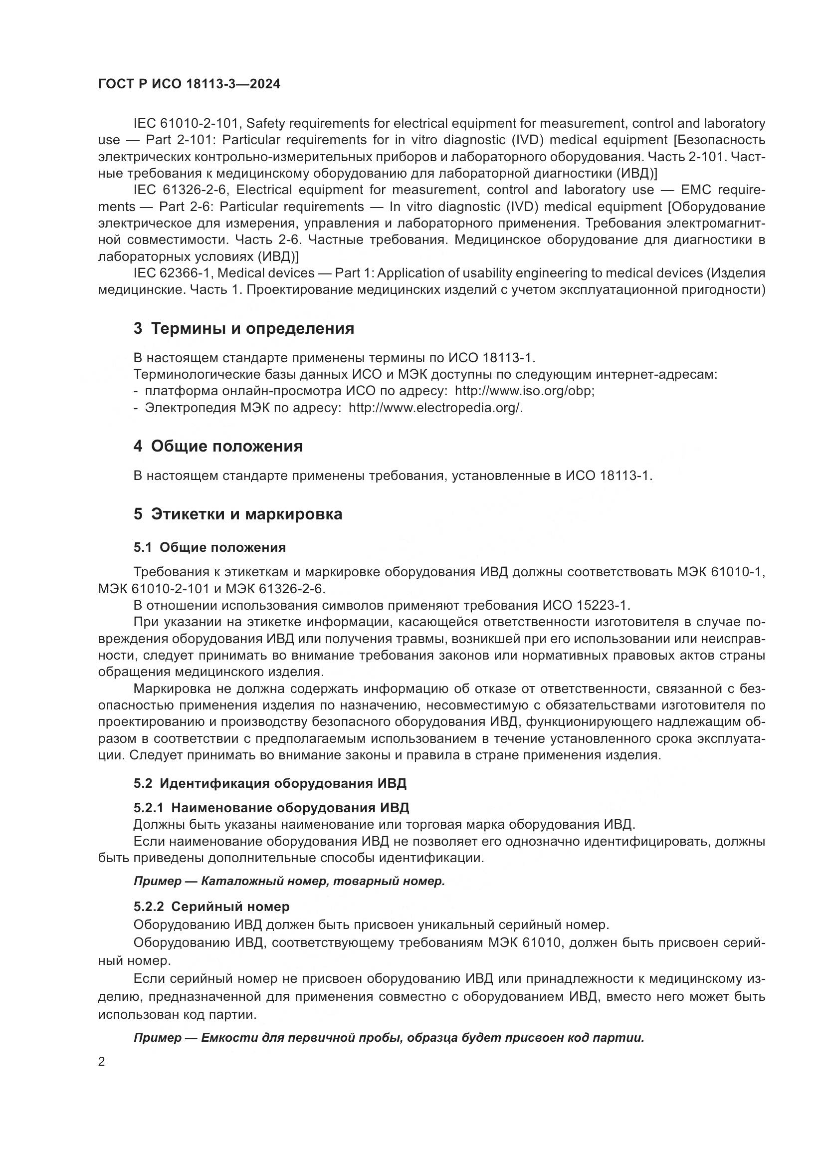 ГОСТ Р ИСО 18113-3-2024, страница 6