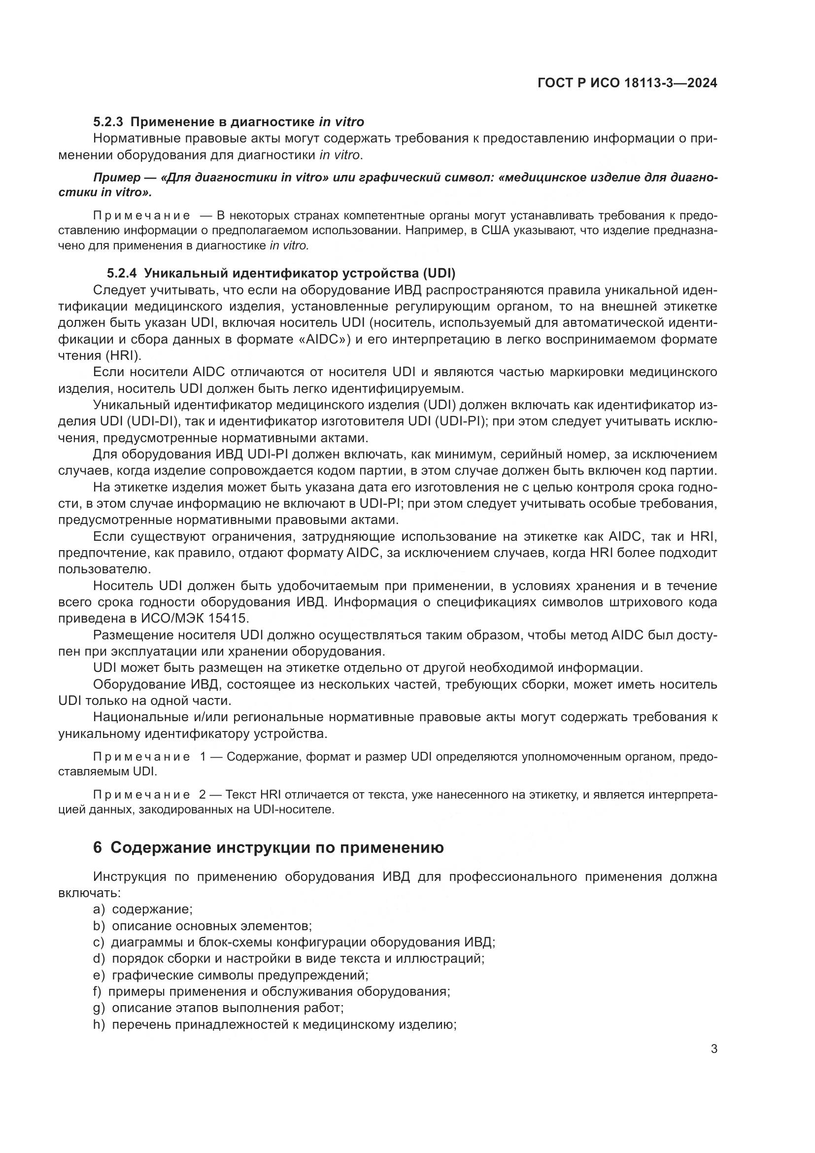 ГОСТ Р ИСО 18113-3-2024, страница 7