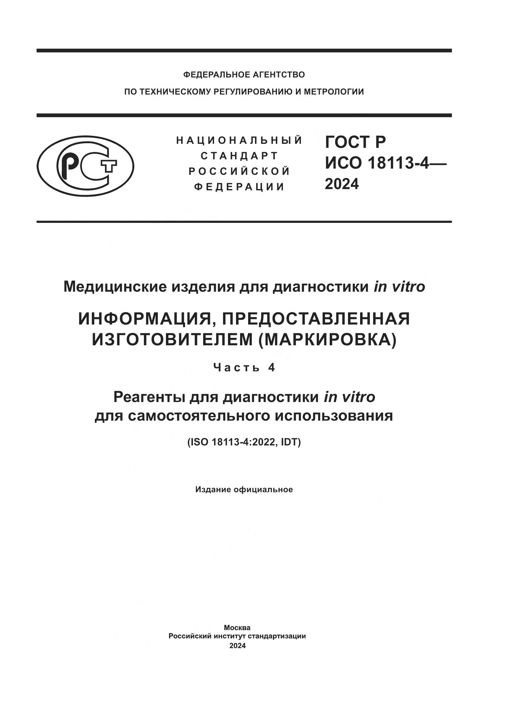 ГОСТ Р ИСО 18113-4-2024, страница 1