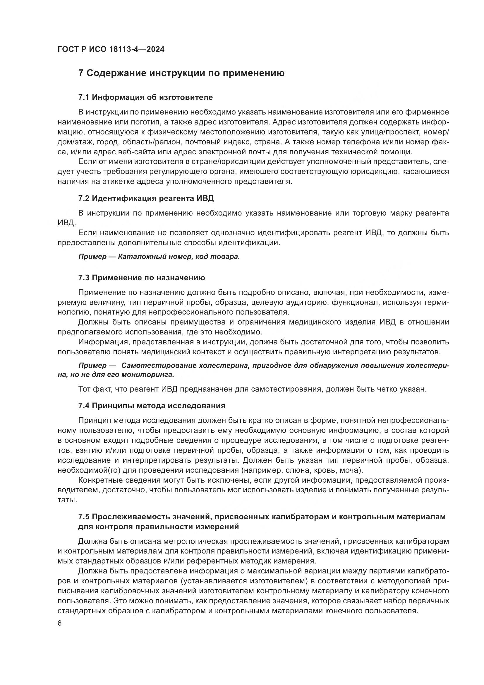ГОСТ Р ИСО 18113-4-2024, страница 10