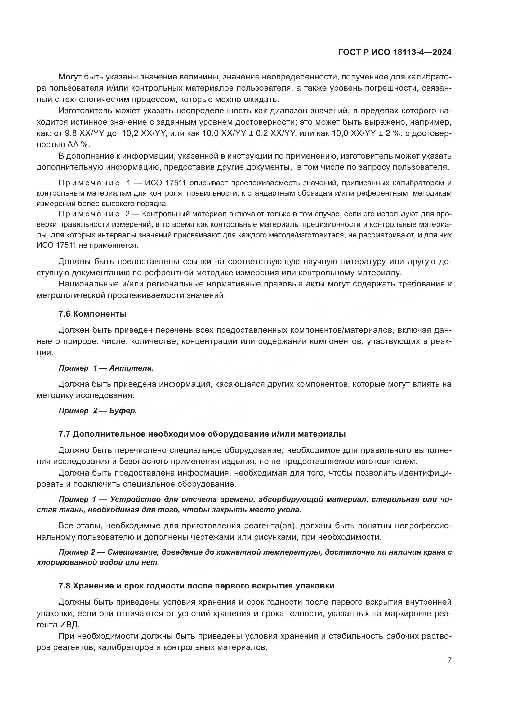ГОСТ Р ИСО 18113-4-2024, страница 11