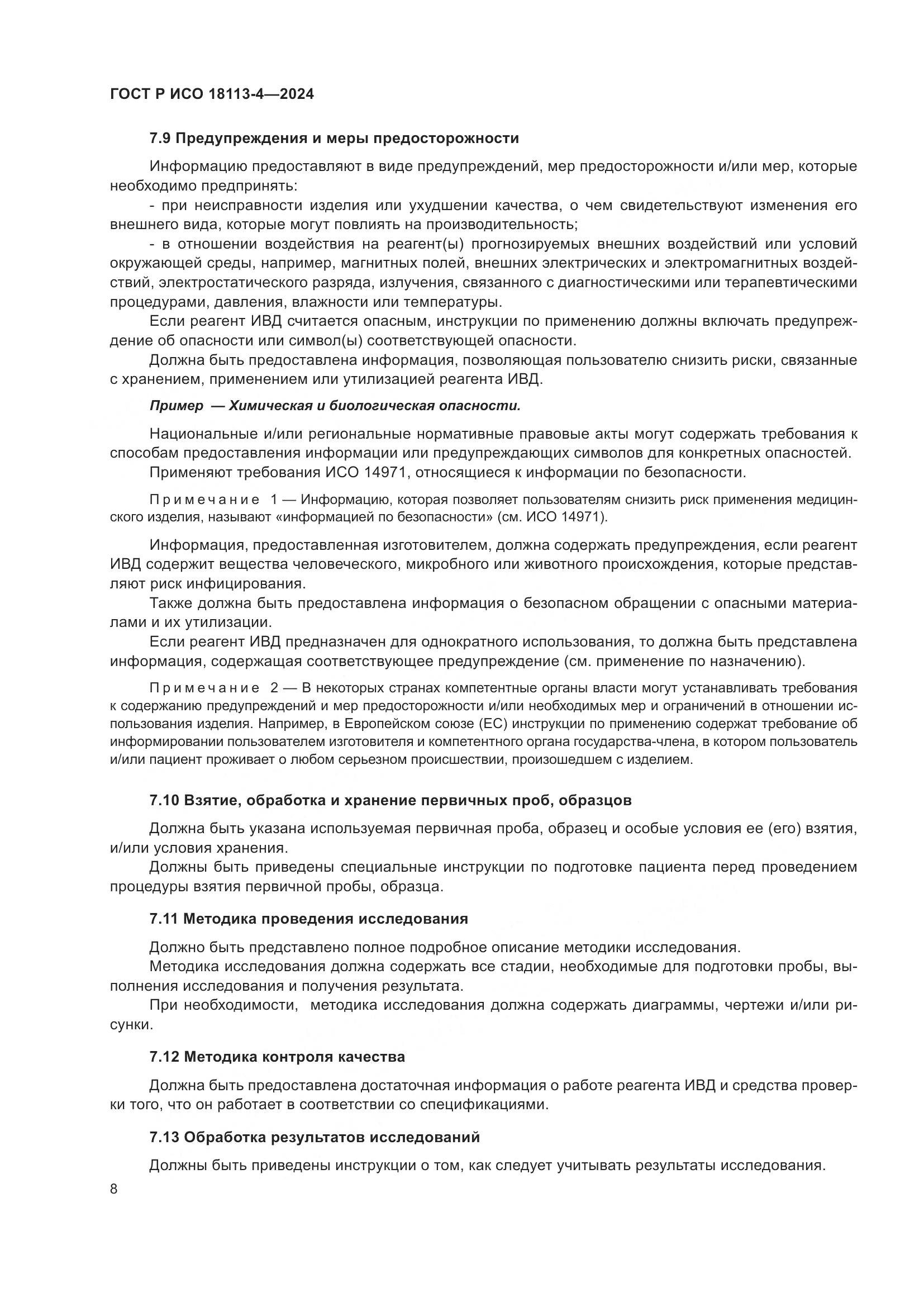 ГОСТ Р ИСО 18113-4-2024, страница 12