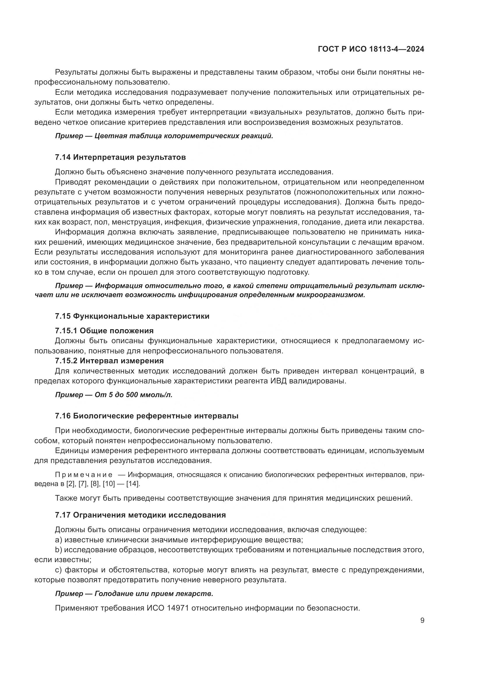 ГОСТ Р ИСО 18113-4-2024, страница 13