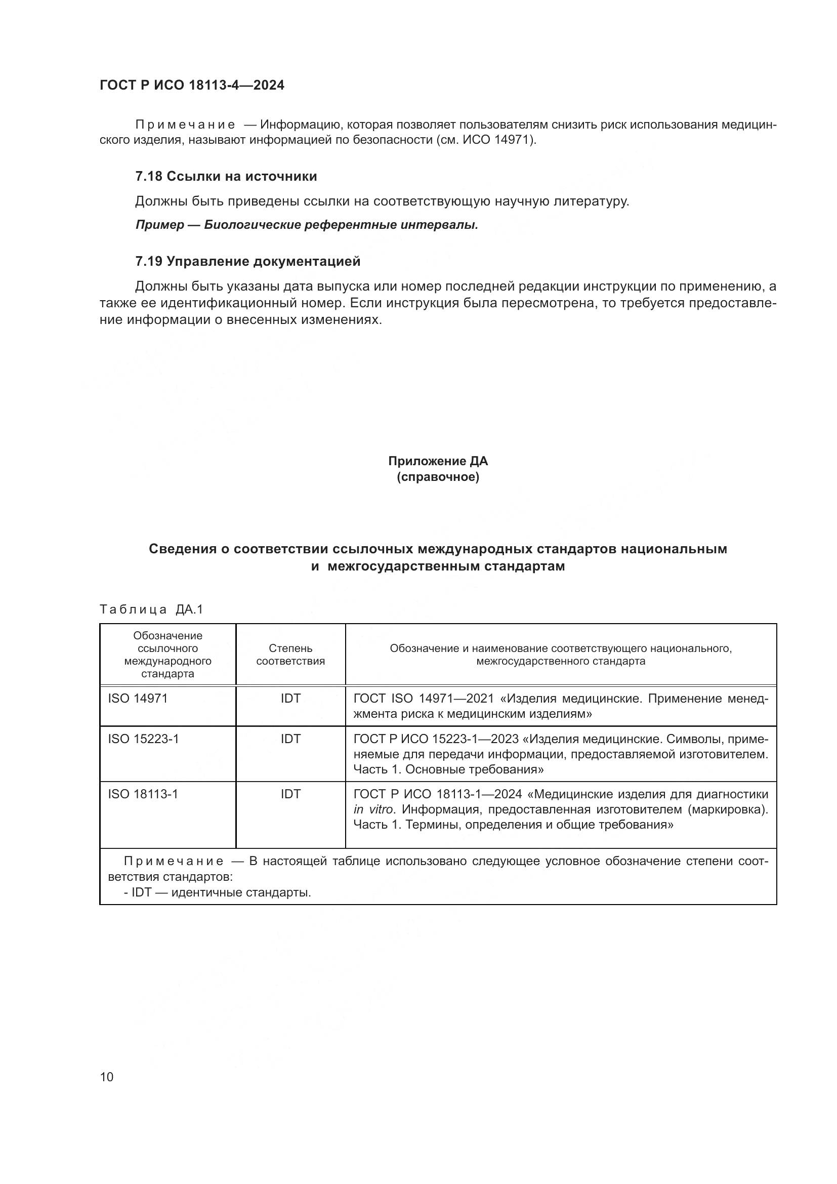 ГОСТ Р ИСО 18113-4-2024, страница 14