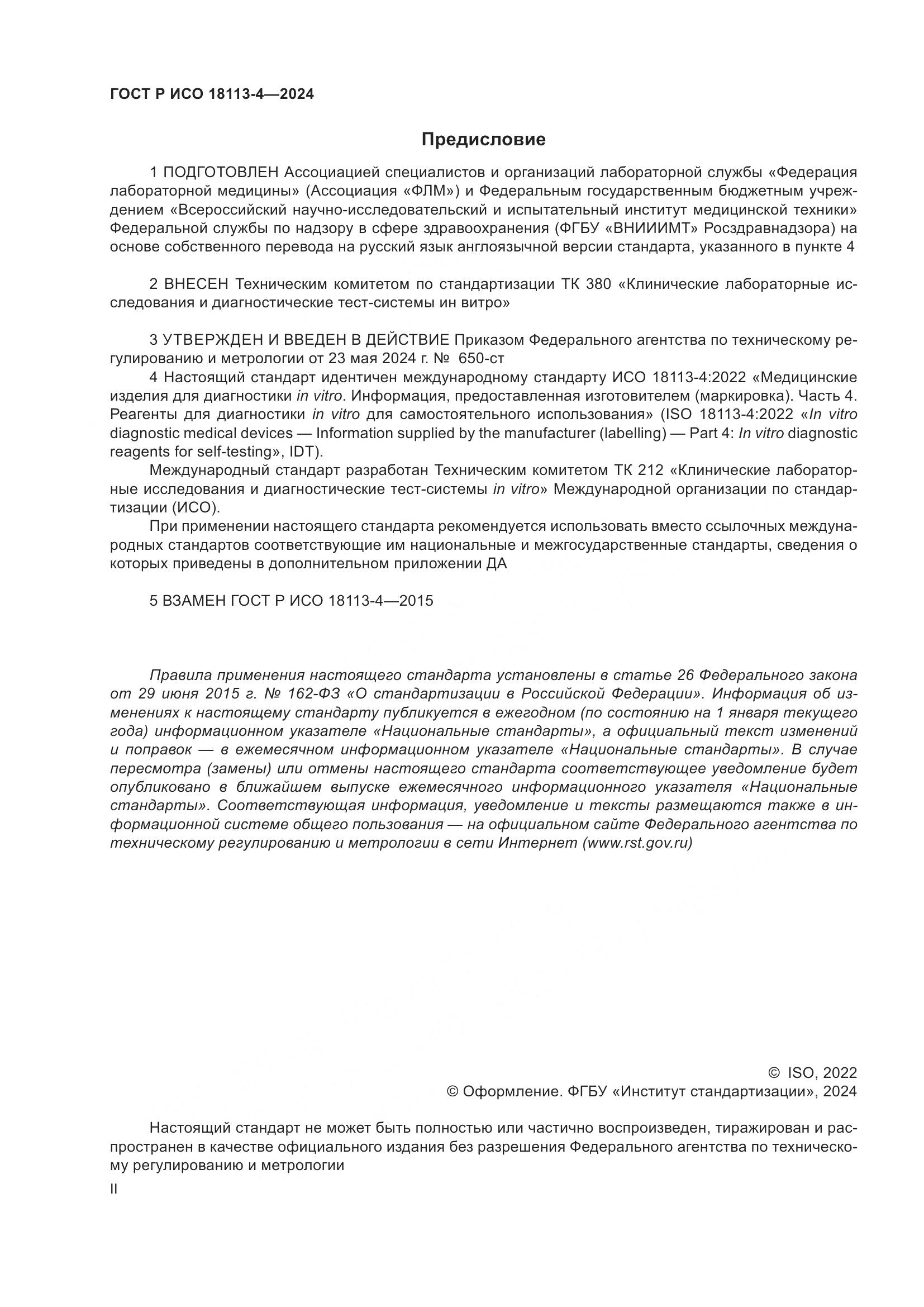 ГОСТ Р ИСО 18113-4-2024, страница 2