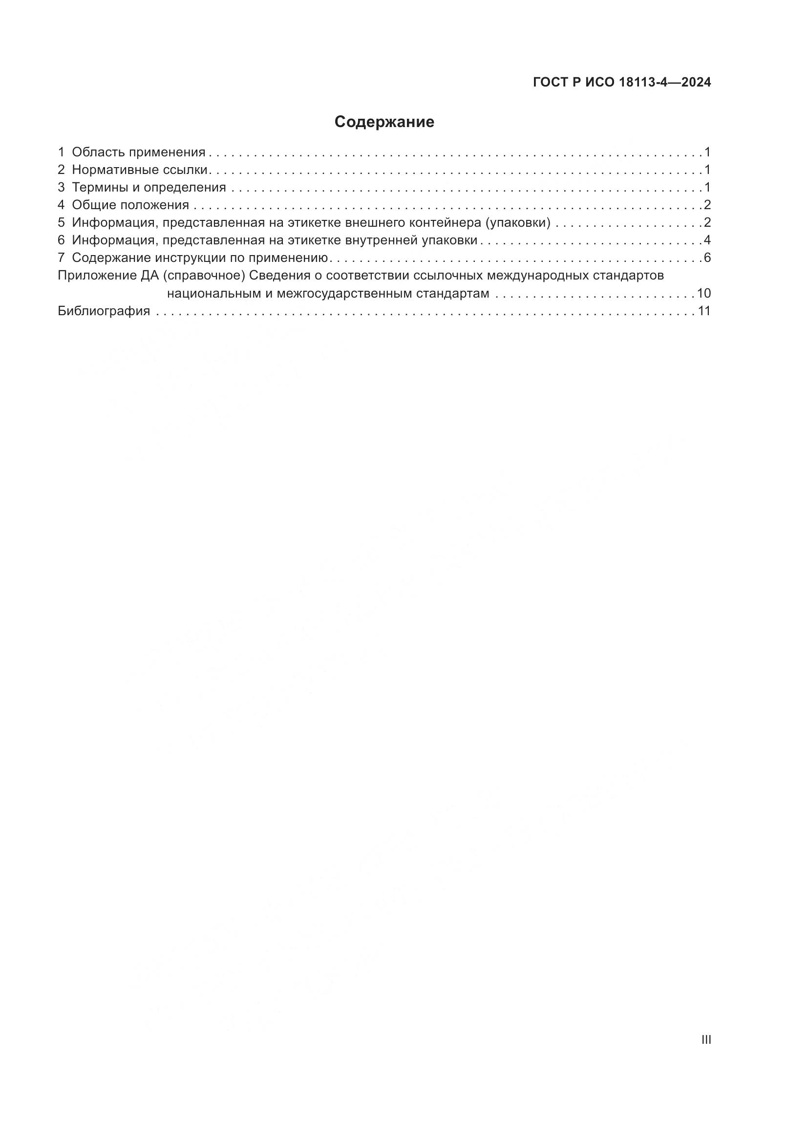 ГОСТ Р ИСО 18113-4-2024, страница 3