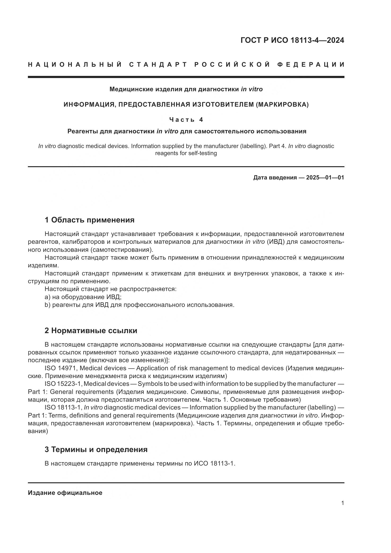 ГОСТ Р ИСО 18113-4-2024, страница 5