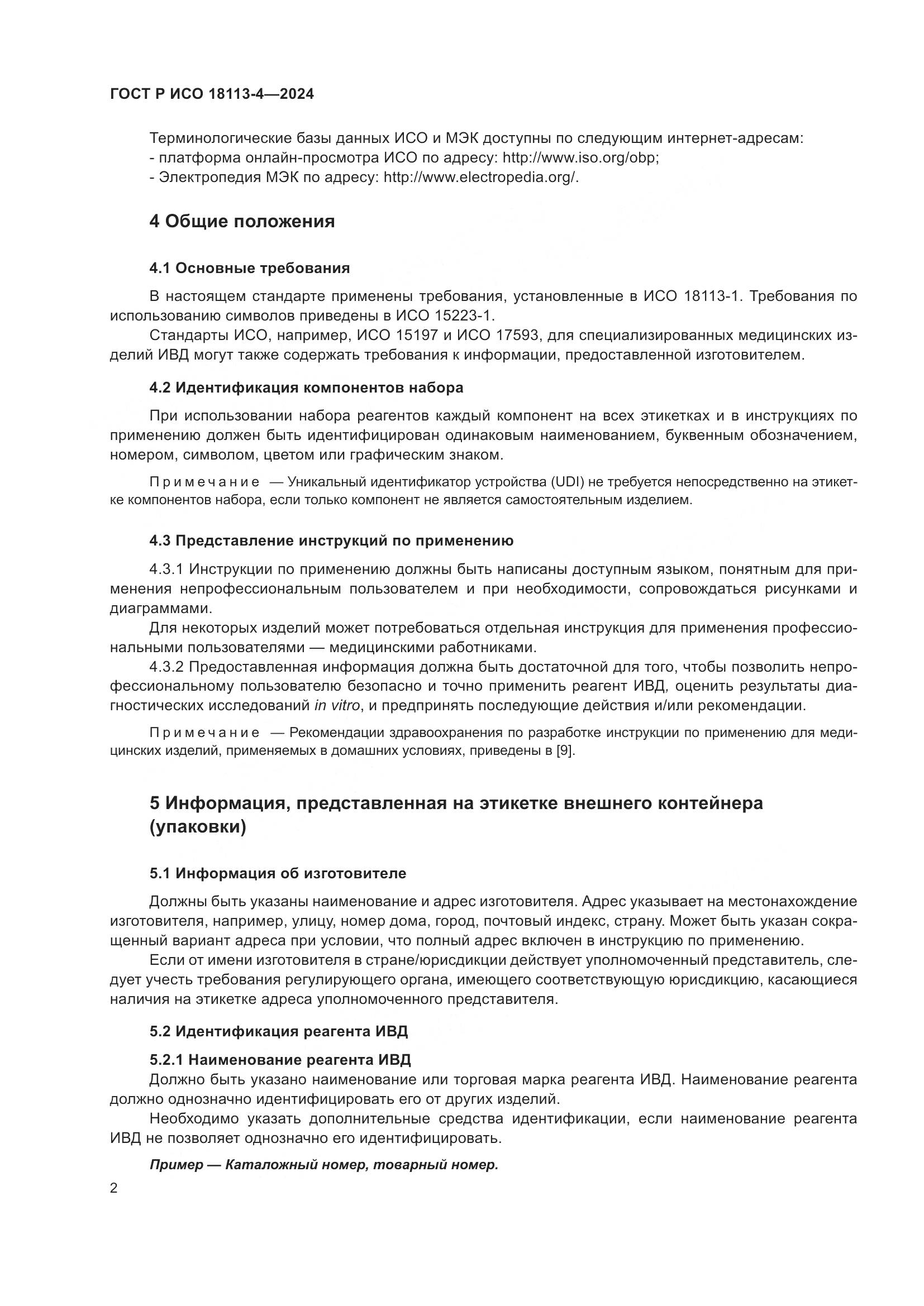 ГОСТ Р ИСО 18113-4-2024, страница 6