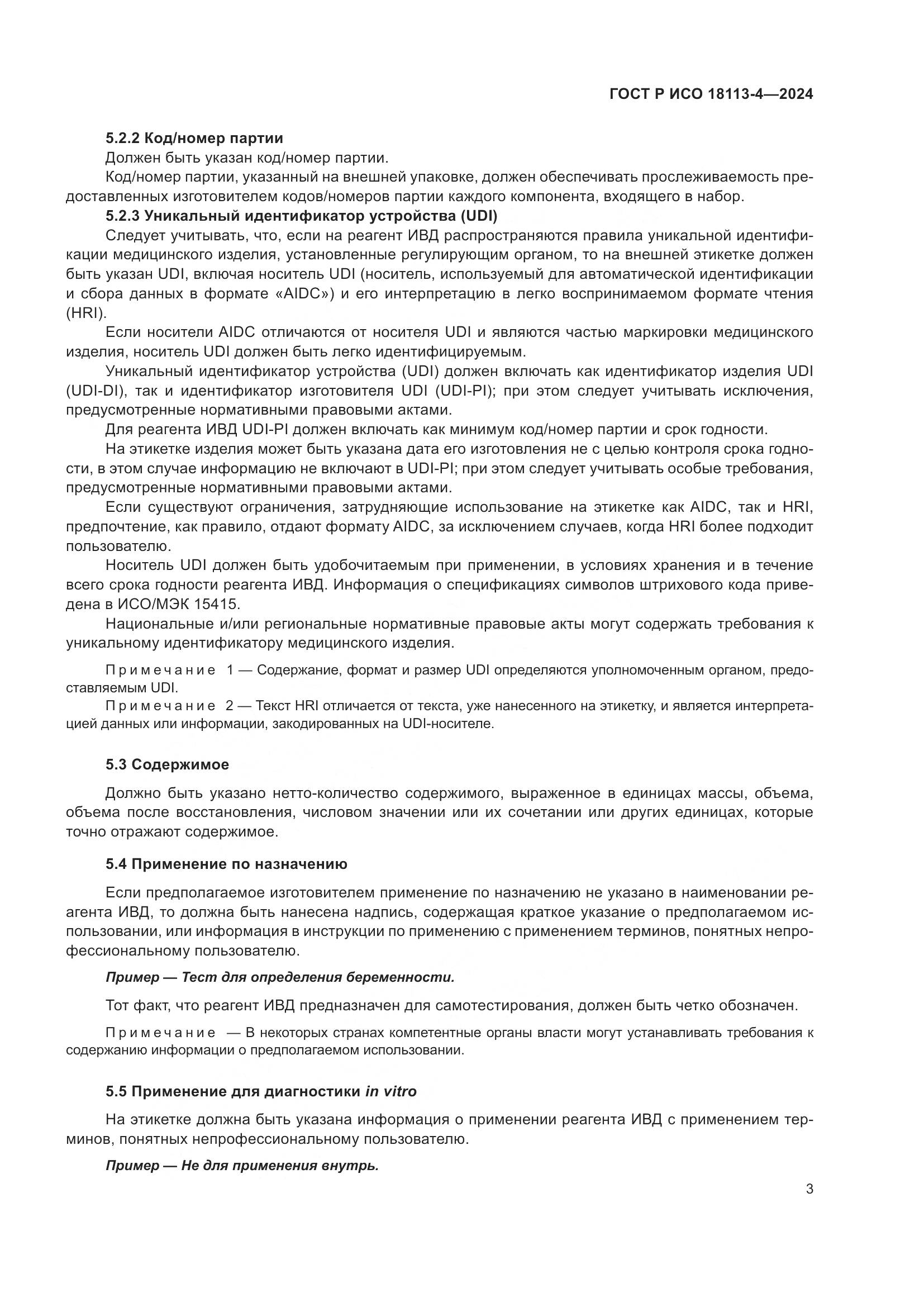 ГОСТ Р ИСО 18113-4-2024, страница 7