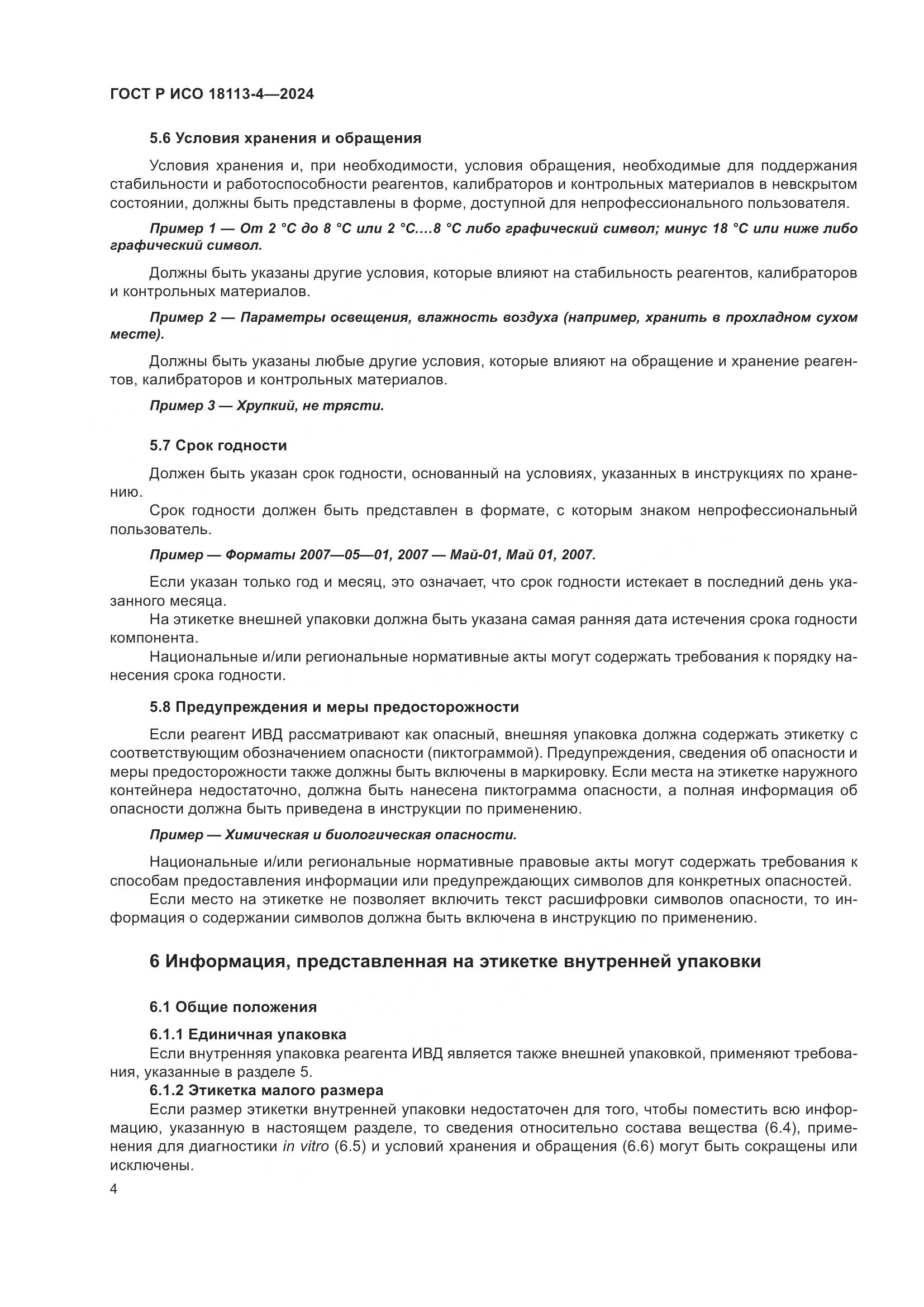 ГОСТ Р ИСО 18113-4-2024, страница 8
