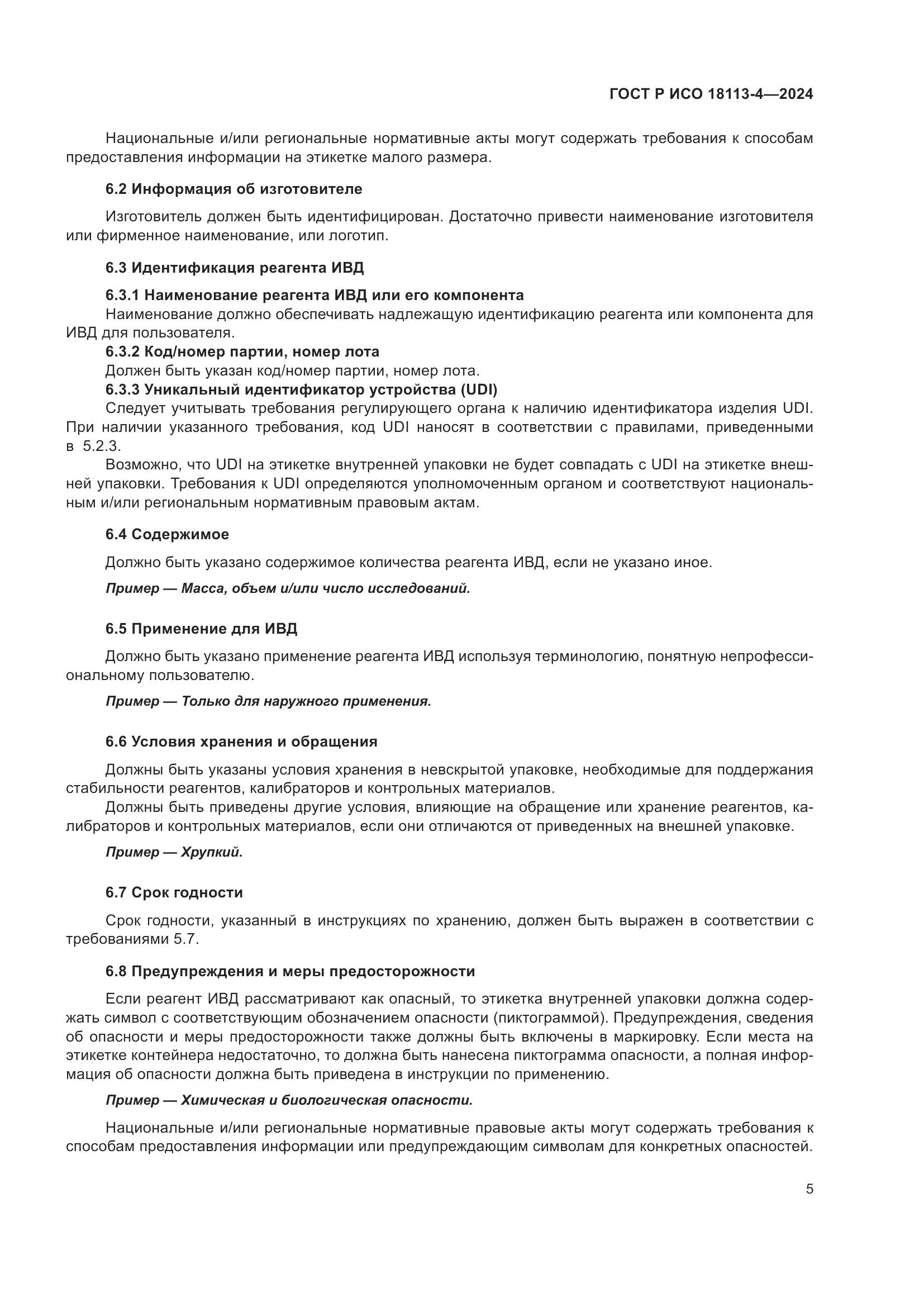 ГОСТ Р ИСО 18113-4-2024, страница 9