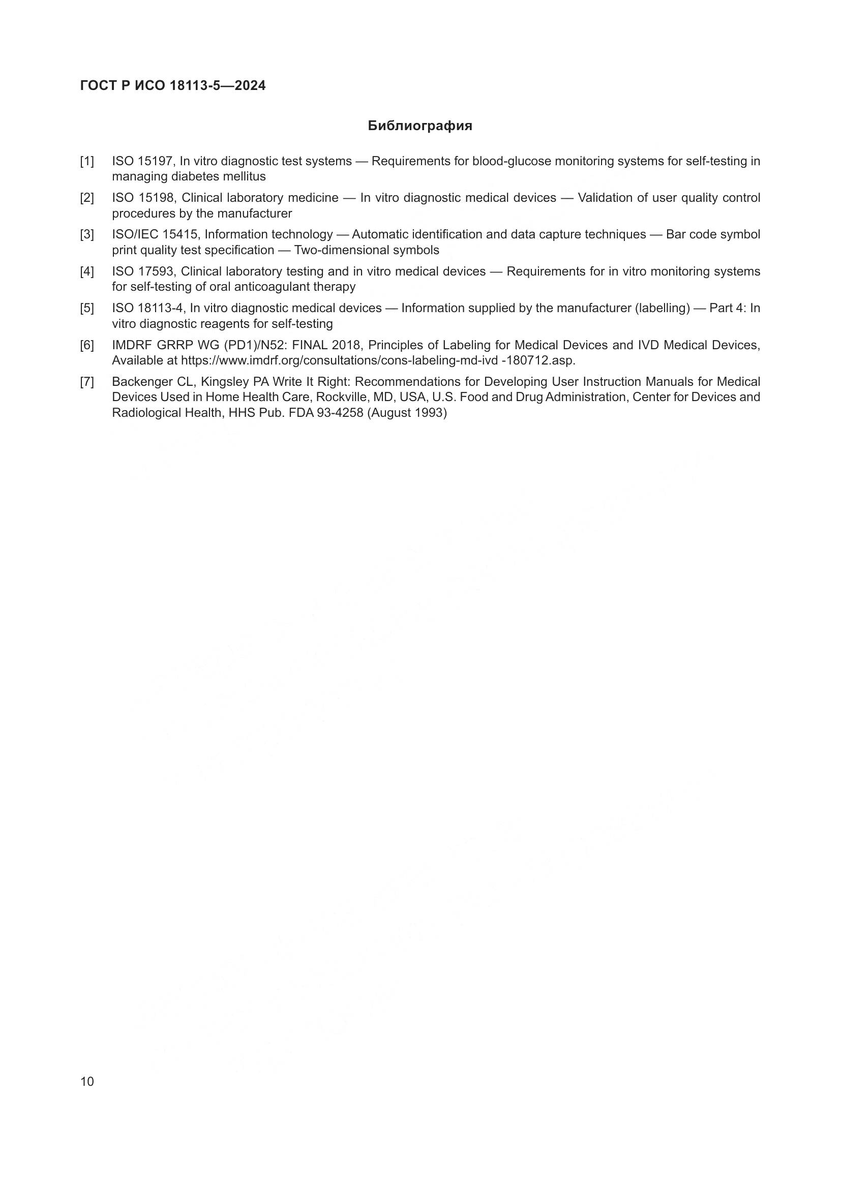 ГОСТ Р ИСО 18113-5-2024, страница 14