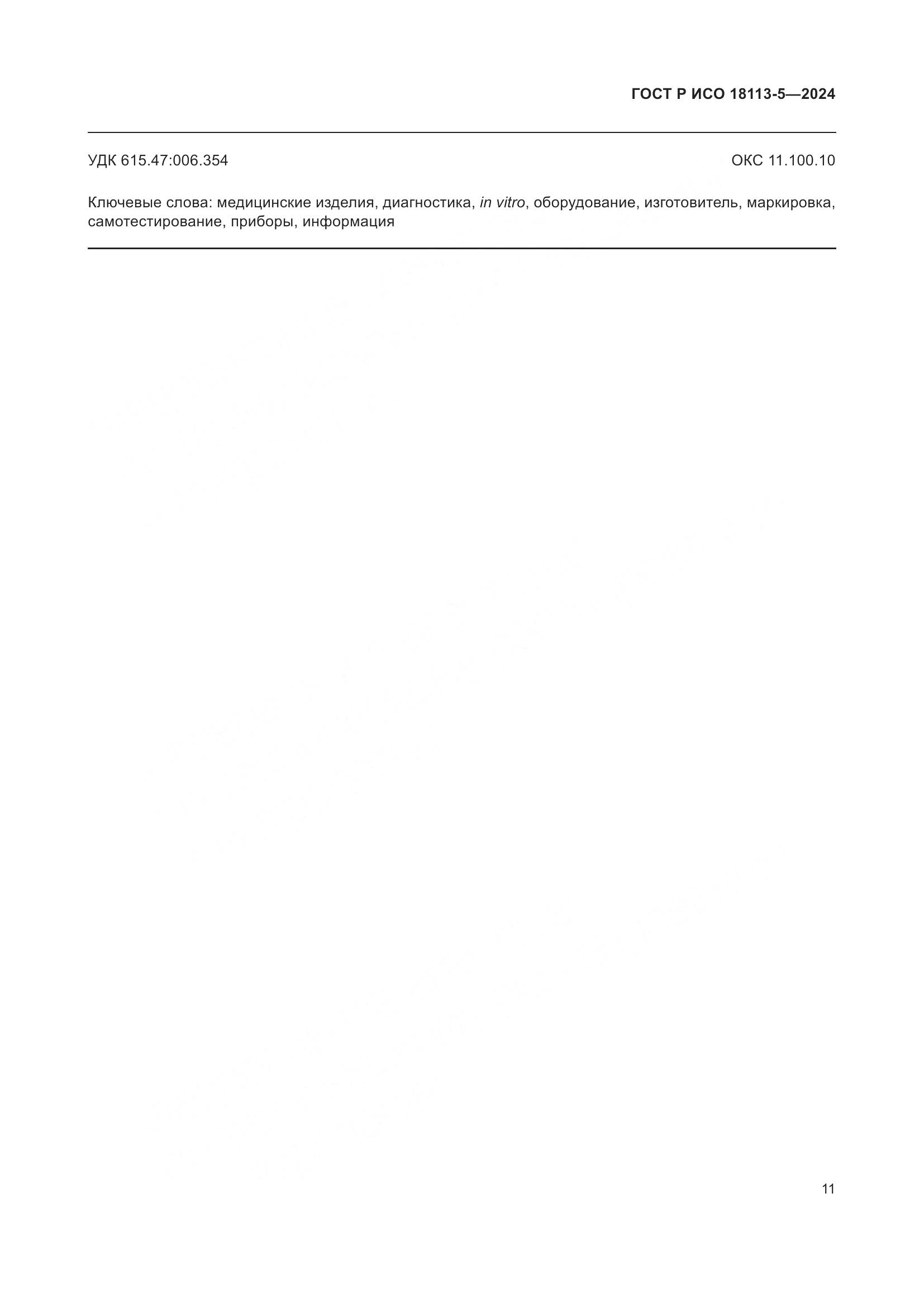 ГОСТ Р ИСО 18113-5-2024, страница 15