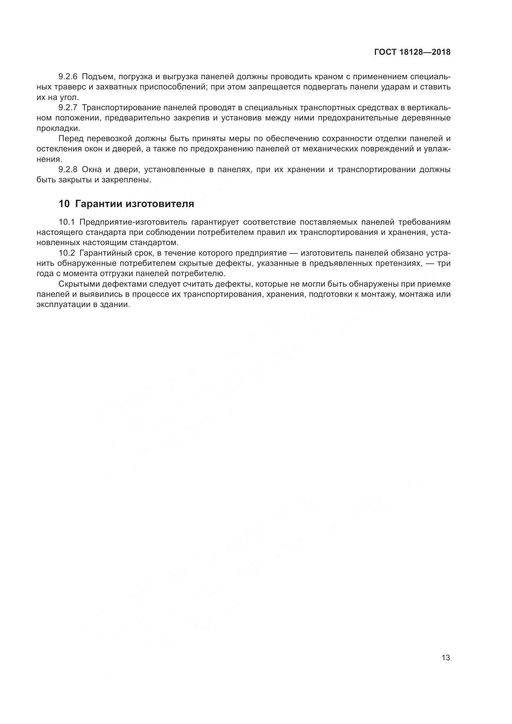 ГОСТ 18128-2018, страница 18