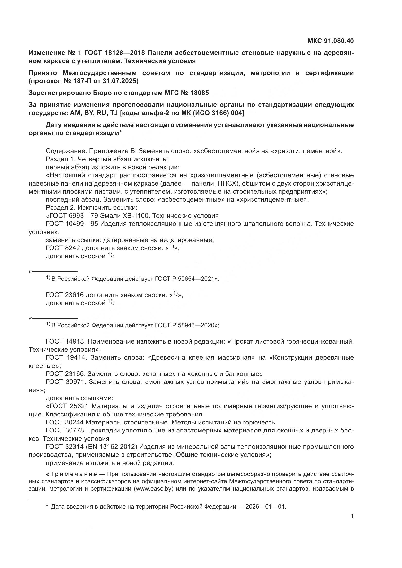 ГОСТ 18128-2018, страница 25