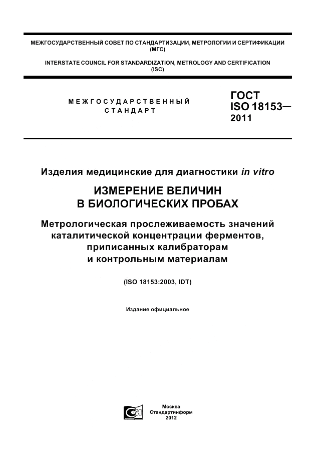 ГОСТ ISO 18153-2011, страница 1