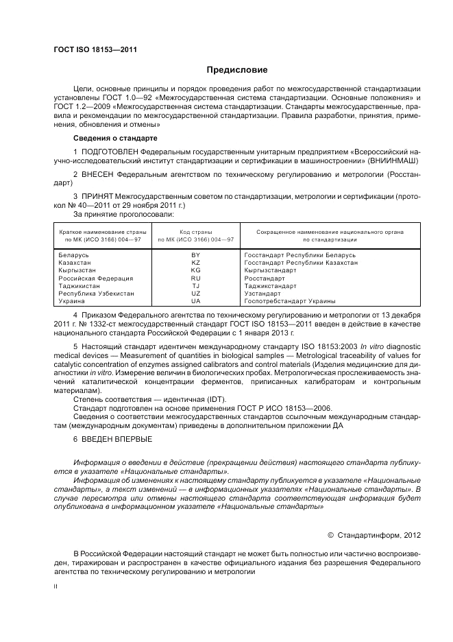 ГОСТ ISO 18153-2011, страница 2