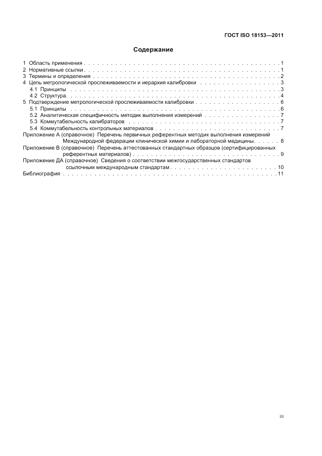 ГОСТ ISO 18153-2011, страница 3