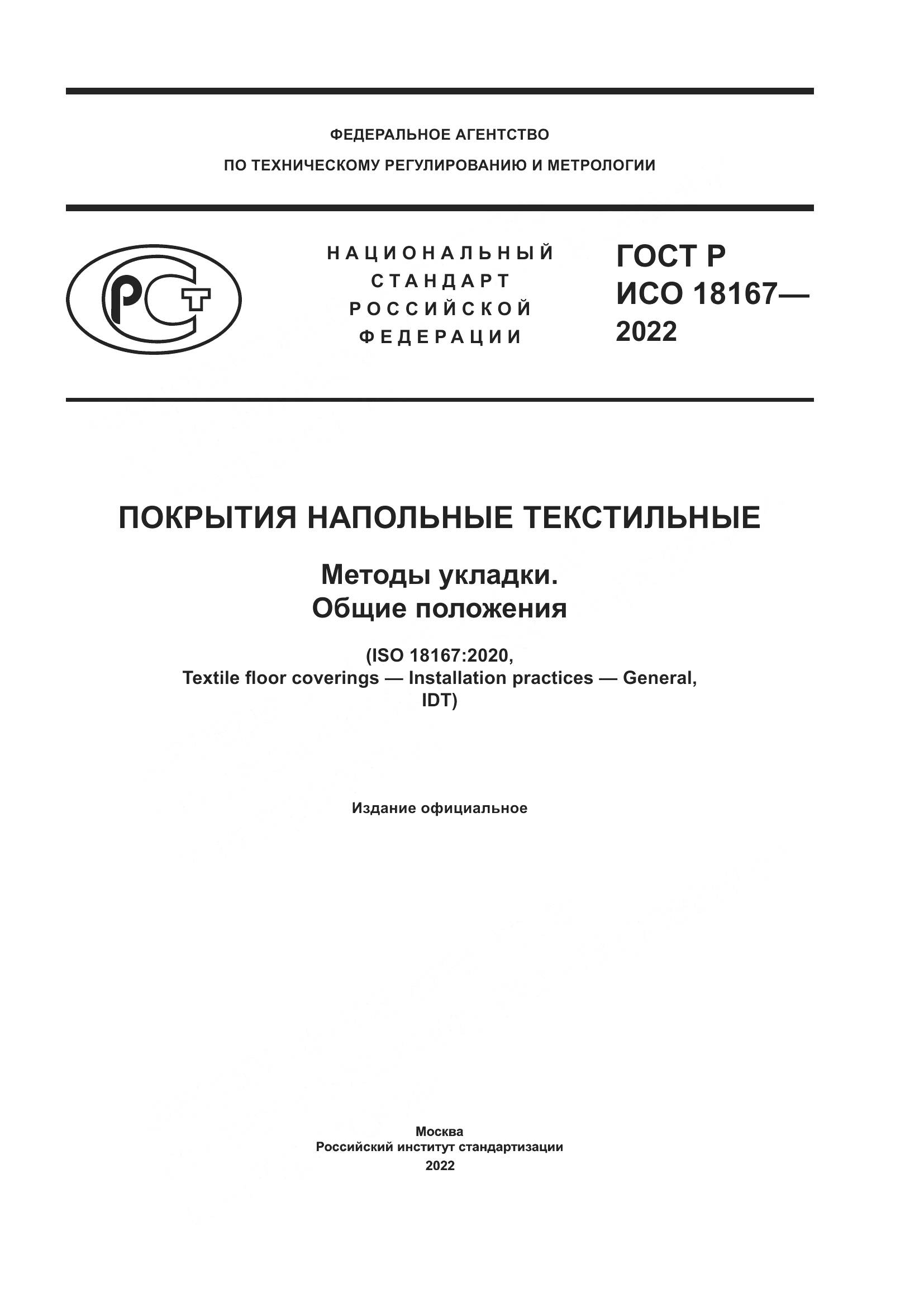 ГОСТ Р ИСО  18167-2022, страница 1