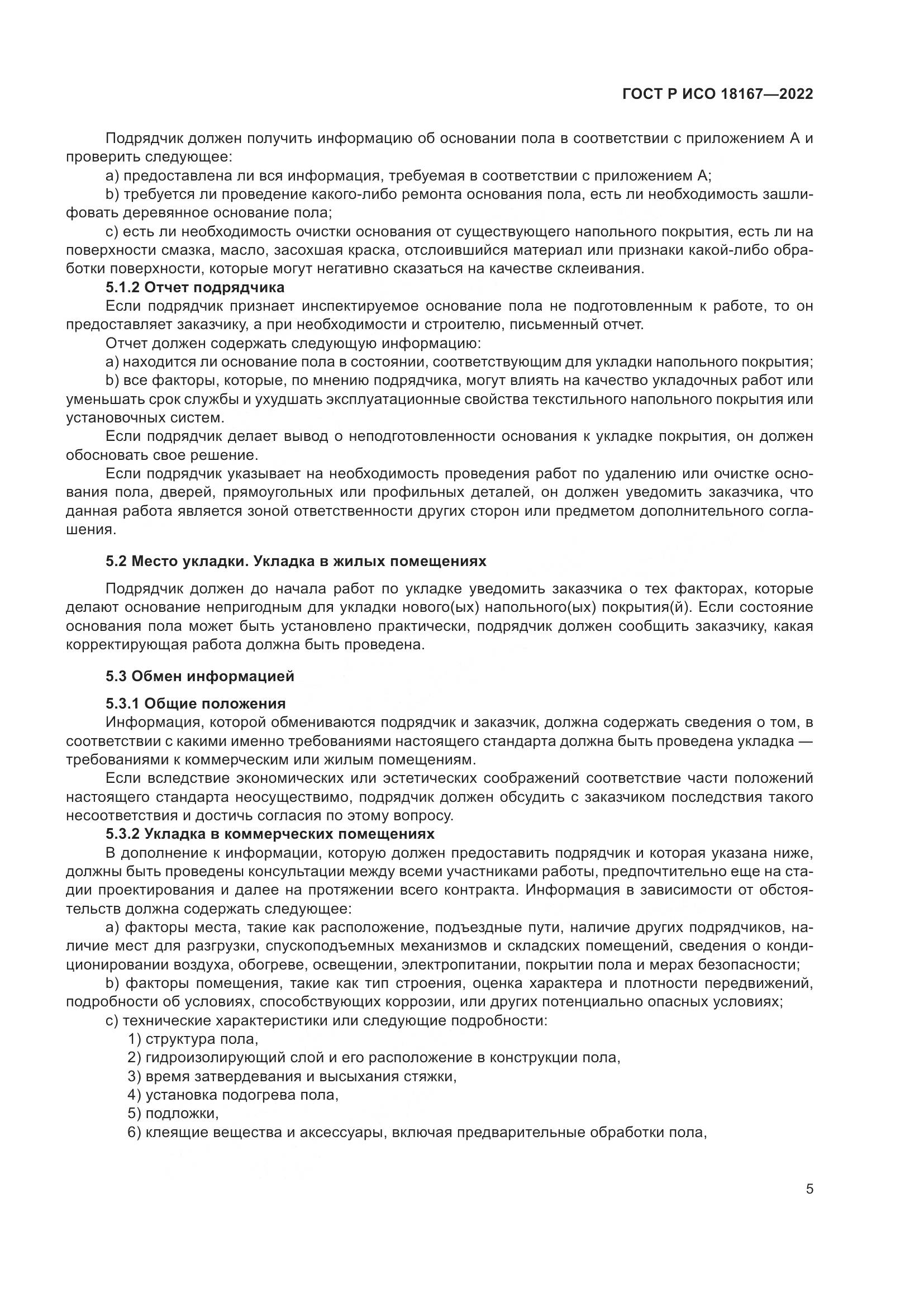 ГОСТ Р ИСО  18167-2022, страница 10